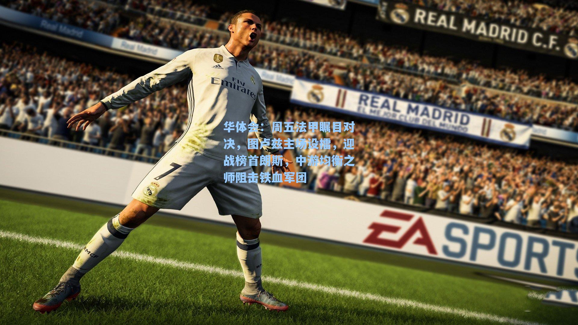 周五法甲瞩目对决，图卢兹主场设擂，迎战榜首朗斯，中游均衡之师阻击铁血军团