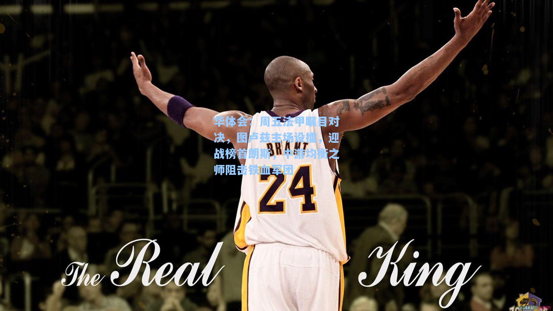 周五法甲瞩目对决，图卢兹主场设擂，迎战榜首朗斯，中游均衡之师阻击铁血军团