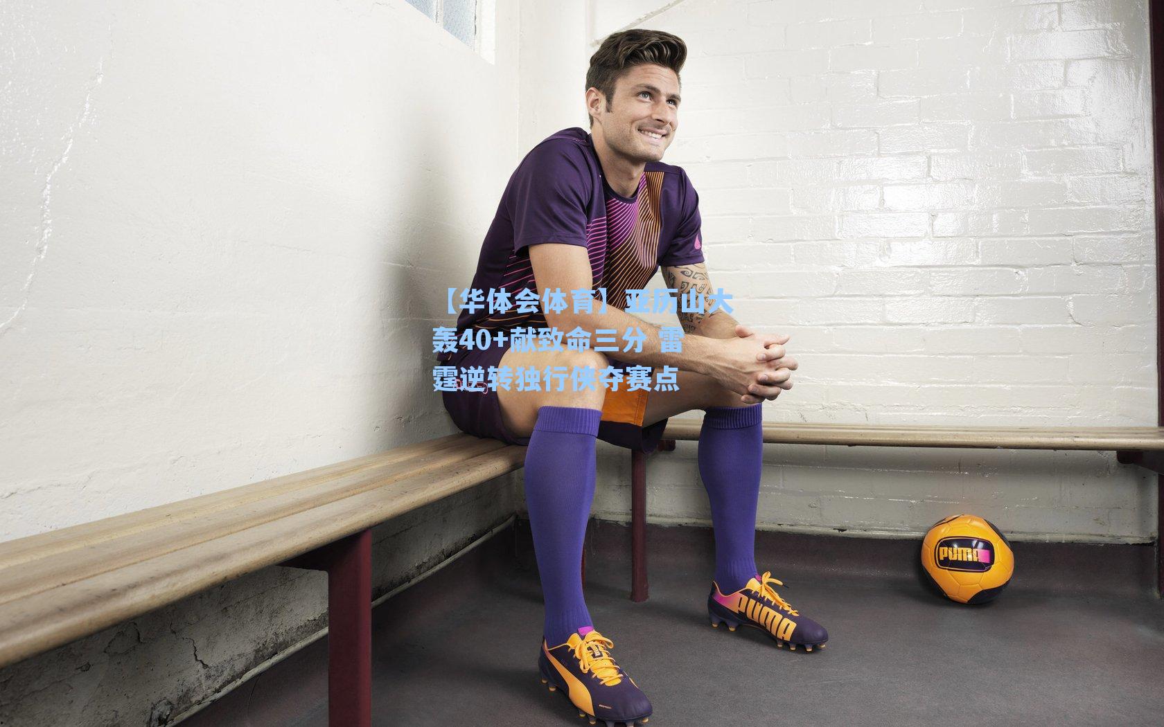 亚历山大轰40+献致命三分 雷霆逆转独行侠夺赛点