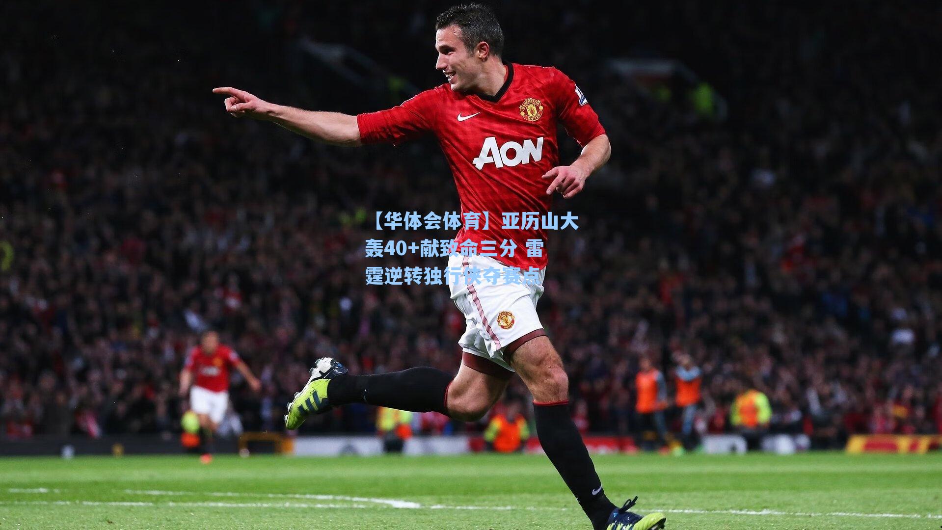 亚历山大轰40+献致命三分 雷霆逆转独行侠夺赛点