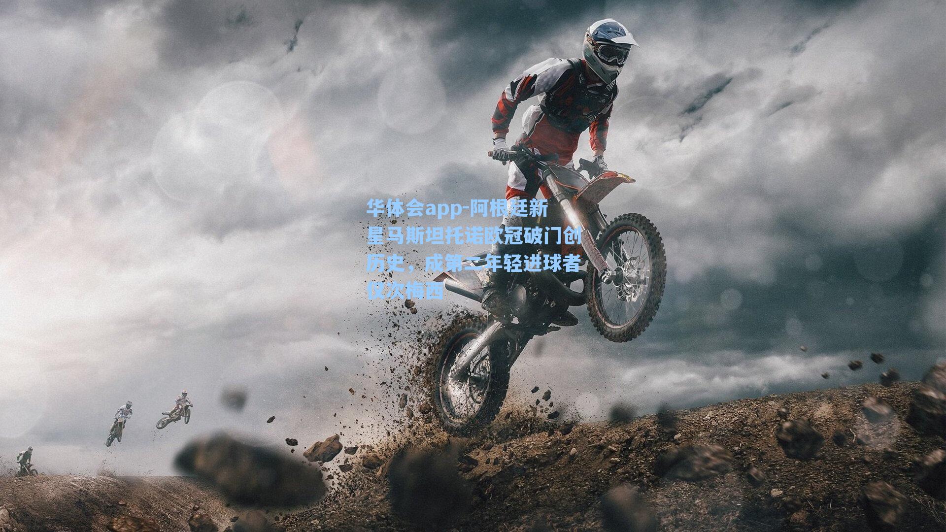 阿根廷新星马斯坦托诺欧冠破门创历史,成第二年轻进球者仅次梅西