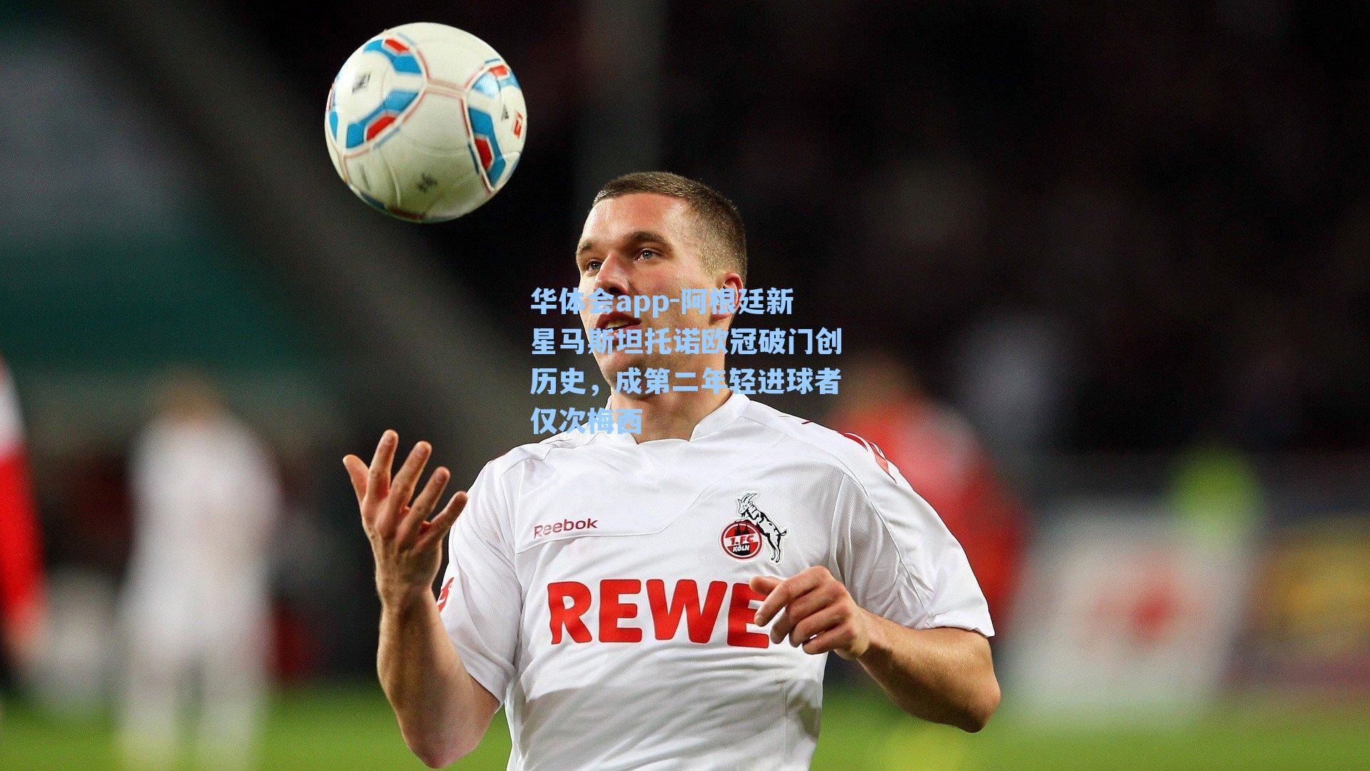 阿根廷新星马斯坦托诺欧冠破门创历史,成第二年轻进球者仅次梅西