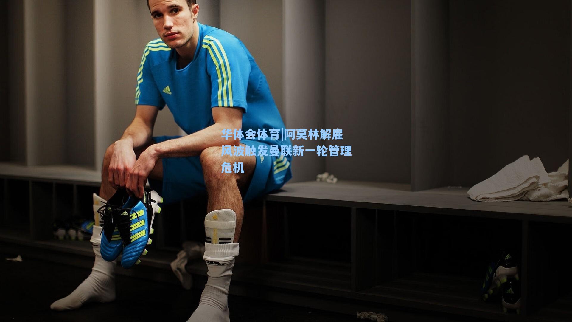 阿莫林解雇风波触发曼联新一轮管理危机