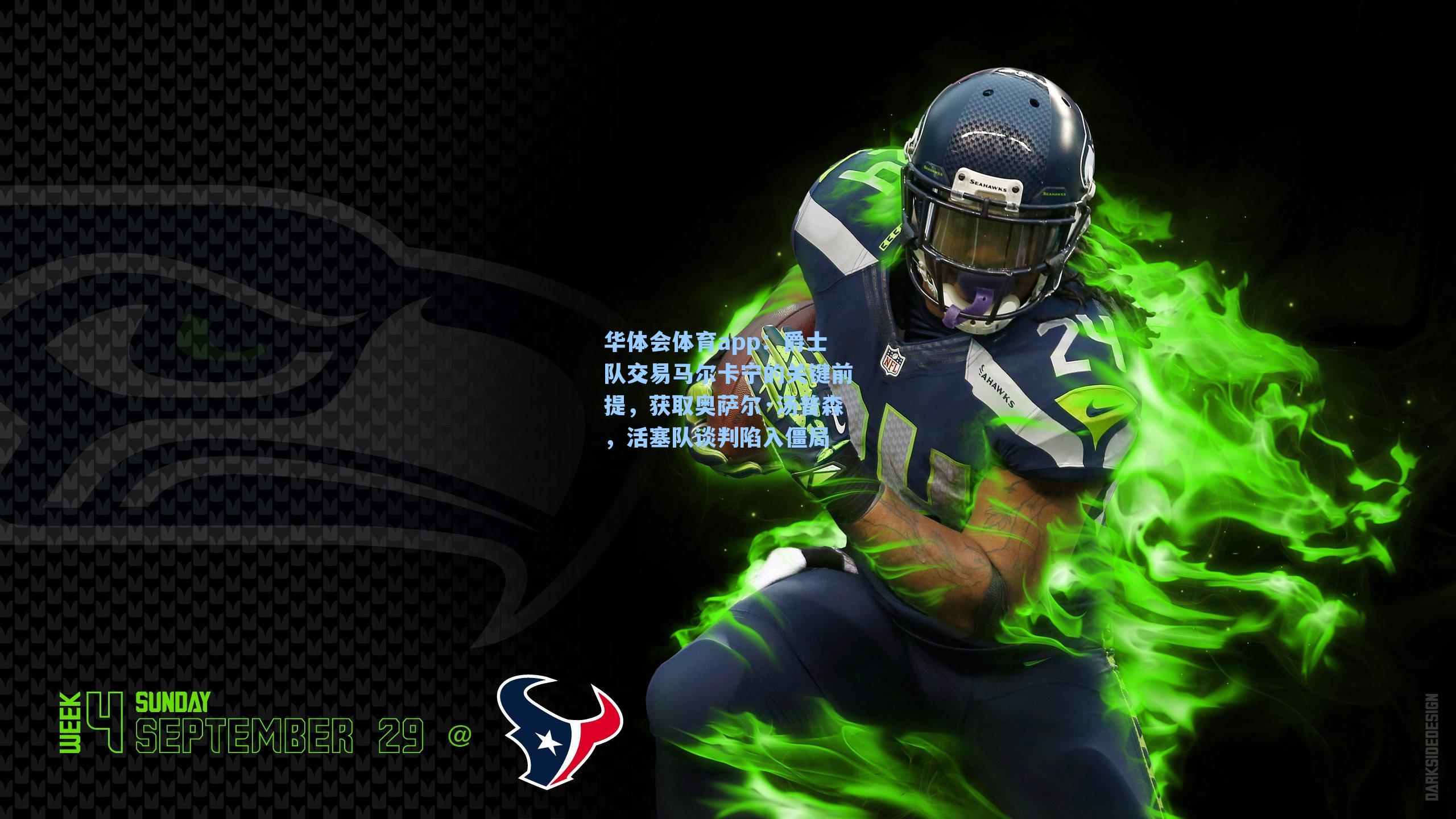 爵士队交易马尔卡宁的关键前提，获取奥萨尔·汤普森，活塞队谈判陷入僵局