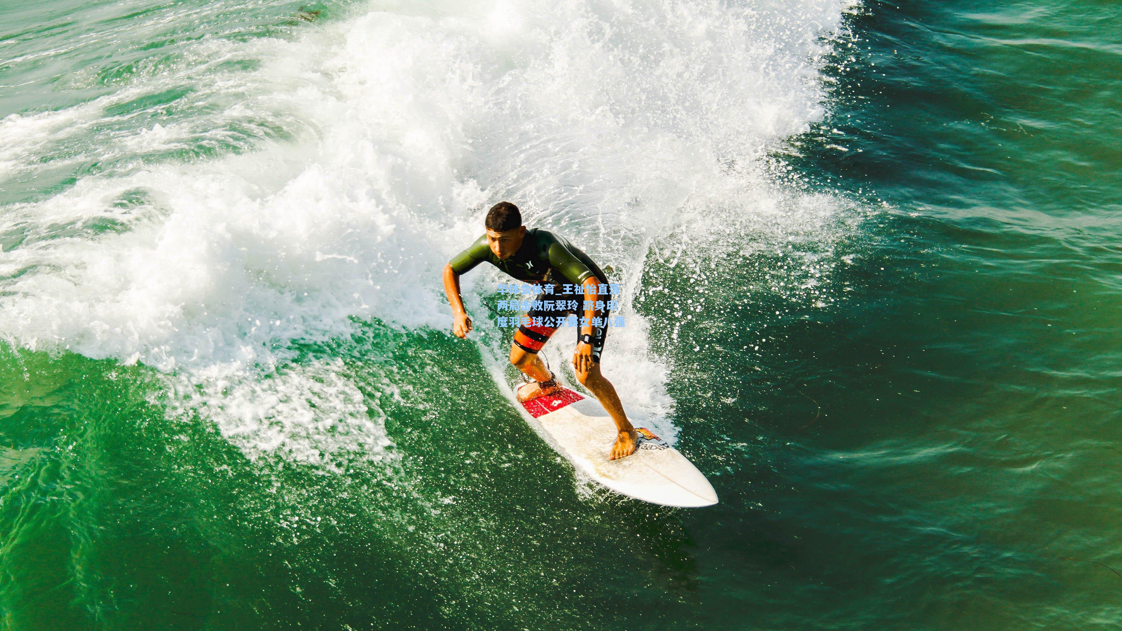 王祉怡直落两局击败阮翠玲 跻身印度羽毛球公开赛女单八强