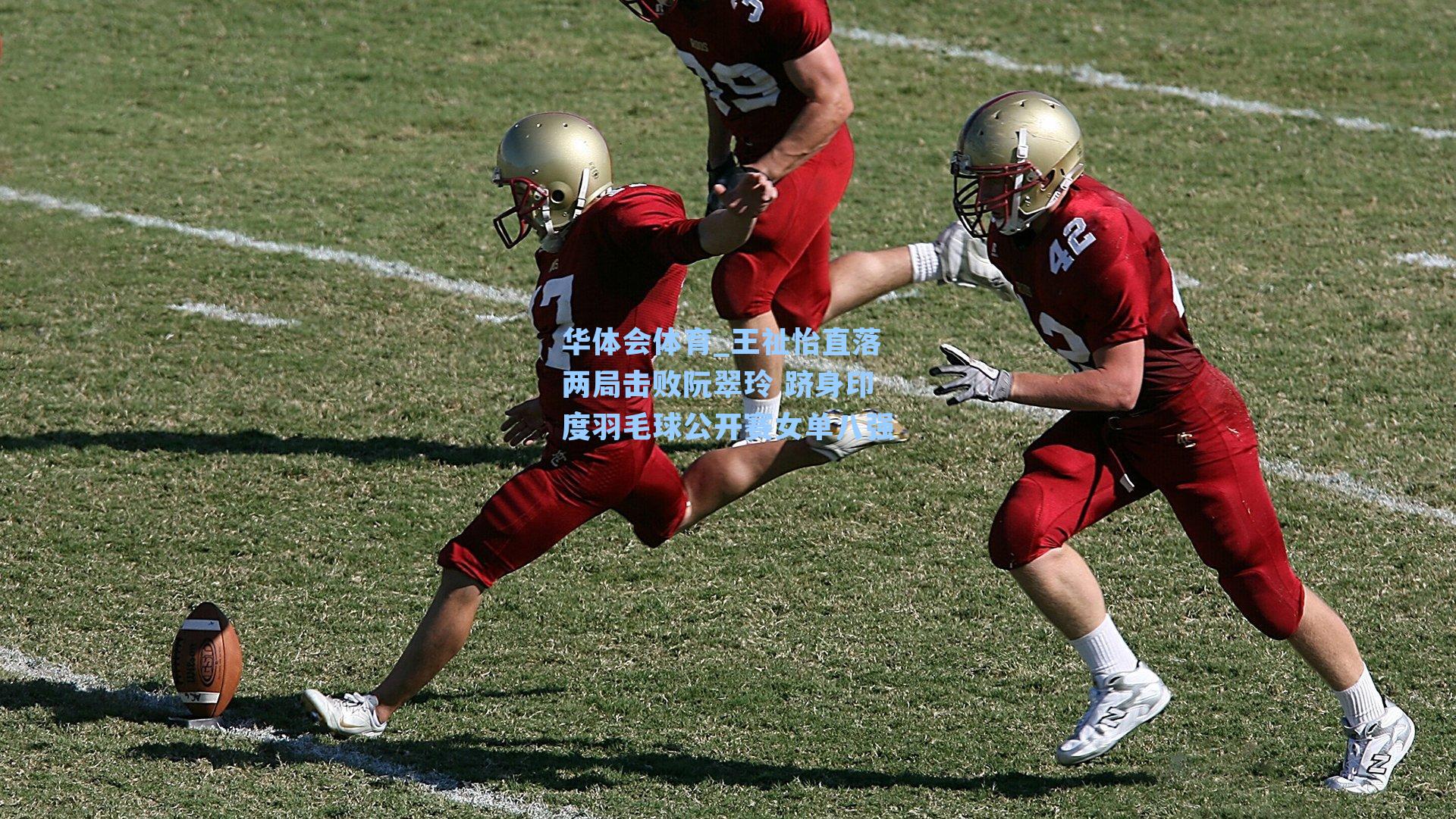 王祉怡直落两局击败阮翠玲 跻身印度羽毛球公开赛女单八强