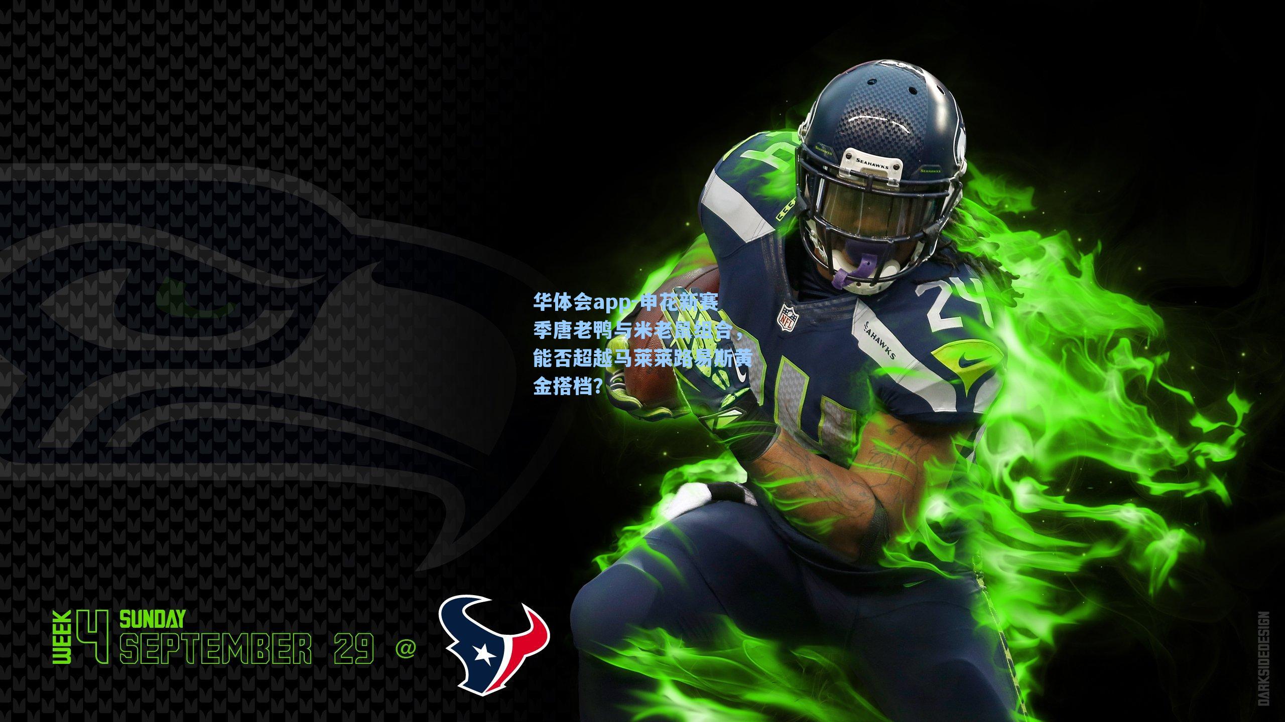 申花新赛季唐老鸭与米老鼠组合，能否超越马莱莱路易斯黄金搭档？