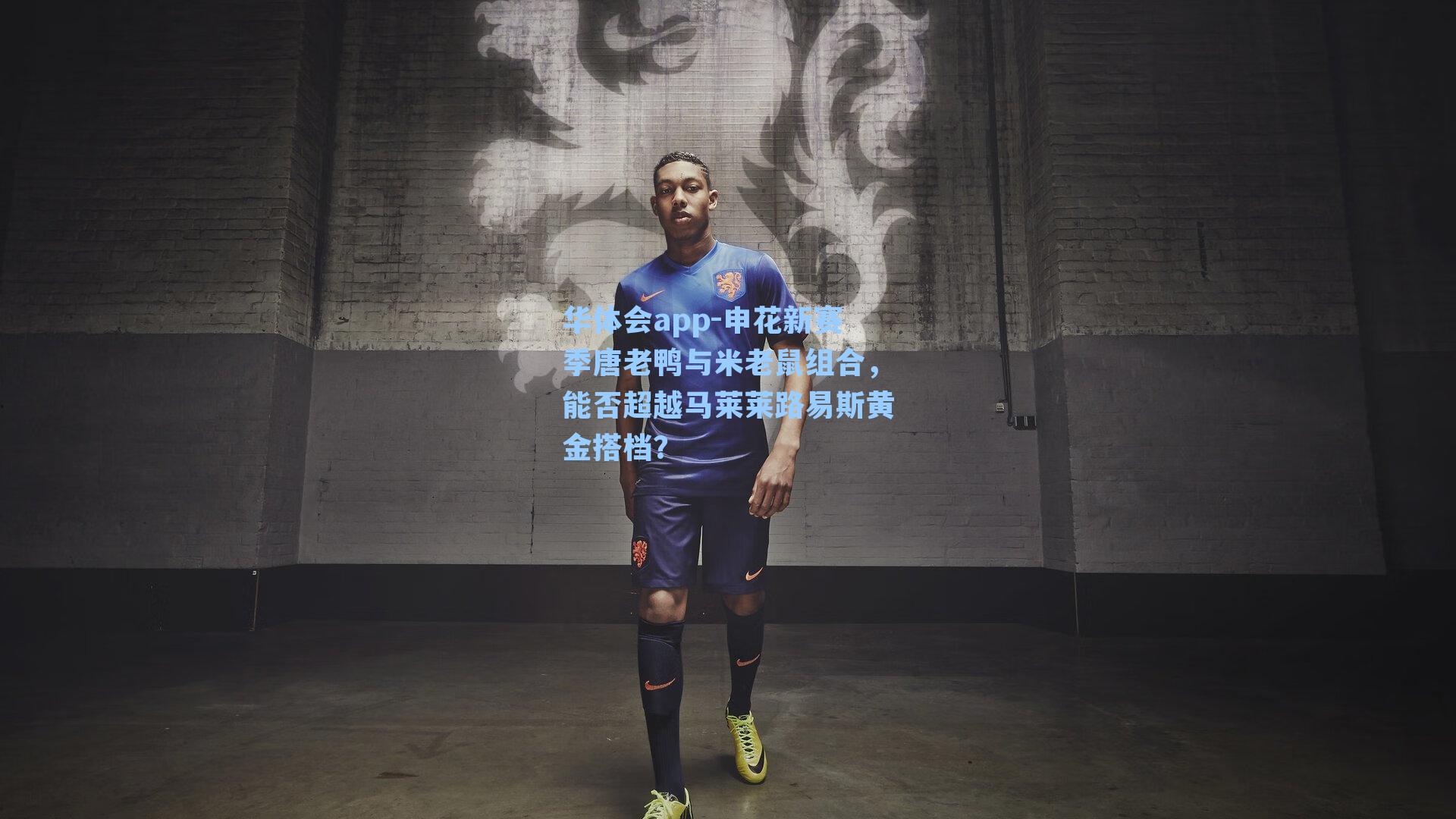 申花新赛季唐老鸭与米老鼠组合，能否超越马莱莱路易斯黄金搭档？