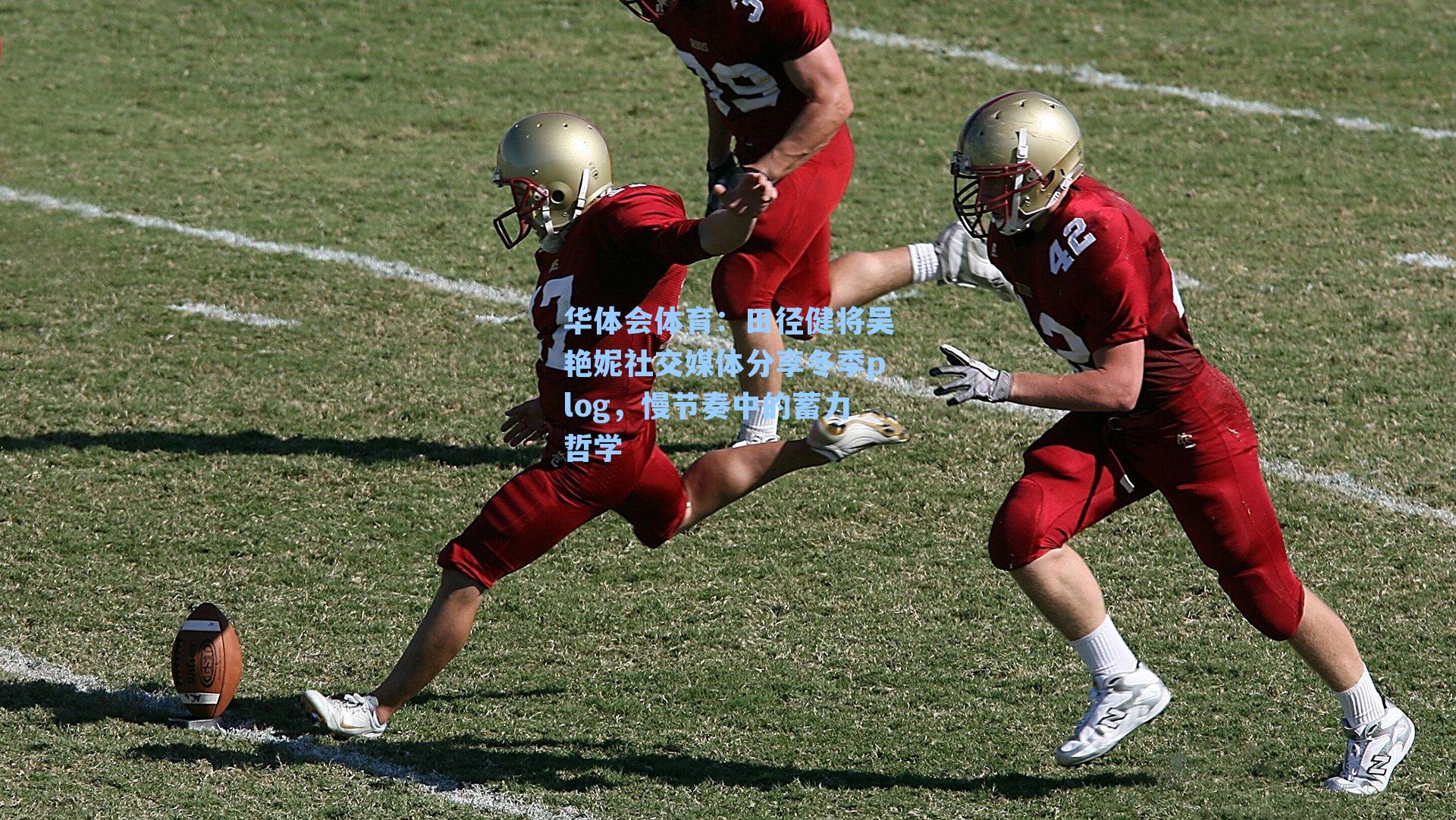 田径健将吴艳妮社交媒体分享冬季plog，慢节奏中的蓄力哲学