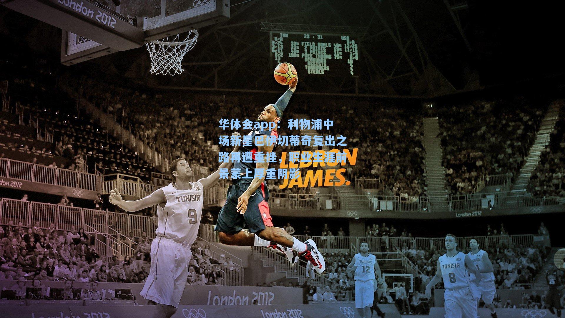 利物浦中场新星巴伊切蒂奇复出之路再遭重挫,职业生涯前景蒙上厚重阴影