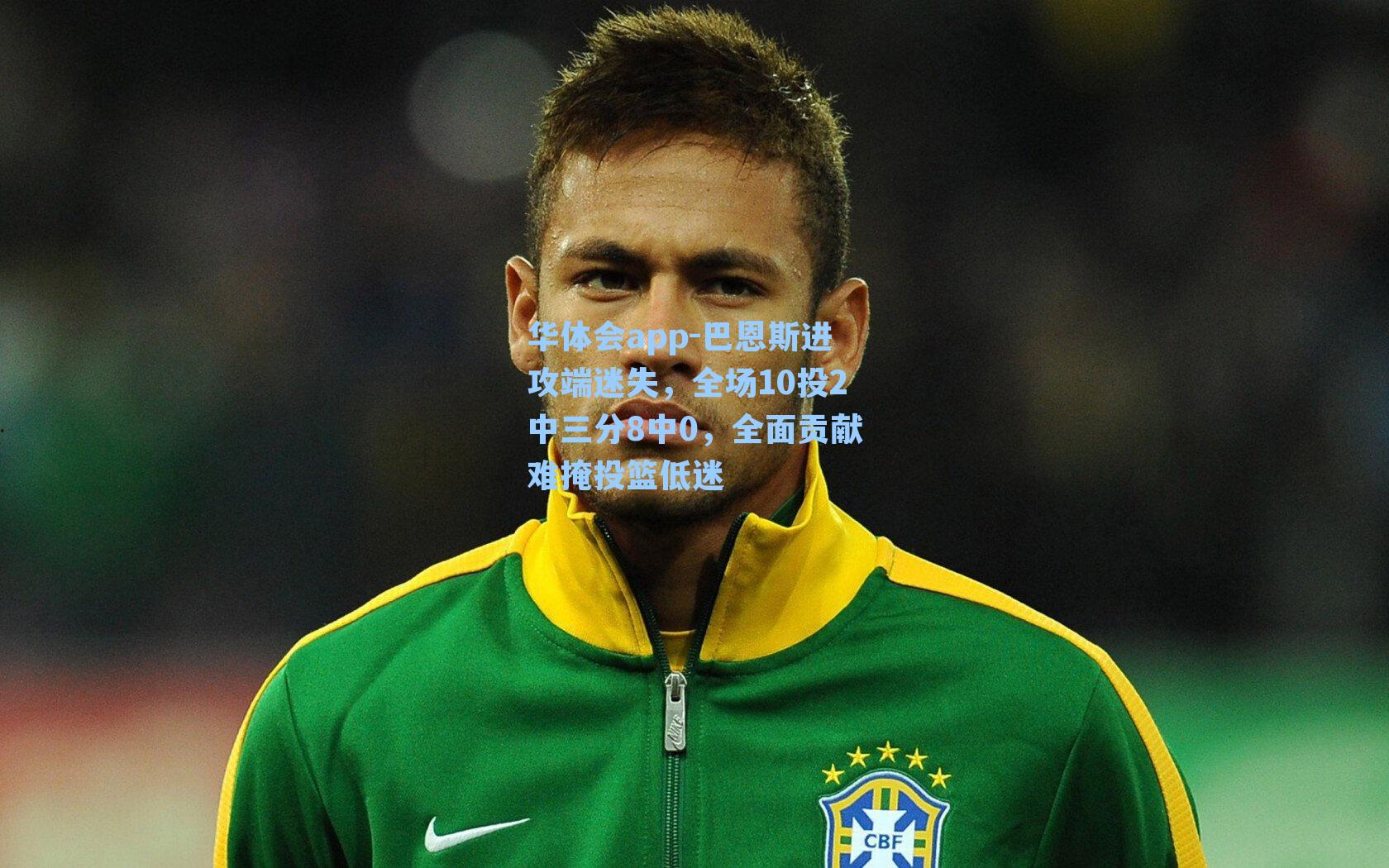 巴恩斯进攻端迷失，全场10投2中三分8中0，全面贡献难掩投篮低迷