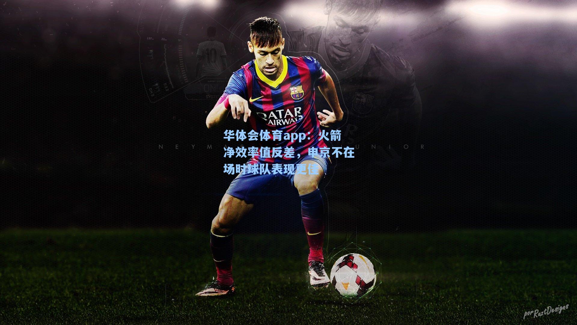 火箭净效率值反差,申京不在场时球队表现更佳