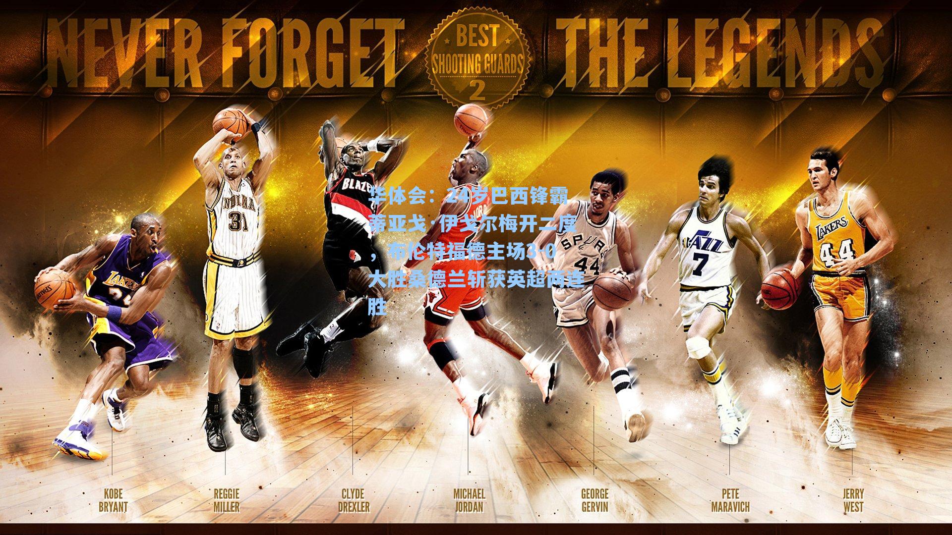 24岁巴西锋霸蒂亚戈·伊戈尔梅开二度，布伦特福德主场3-0大胜桑德兰斩获英超两连胜