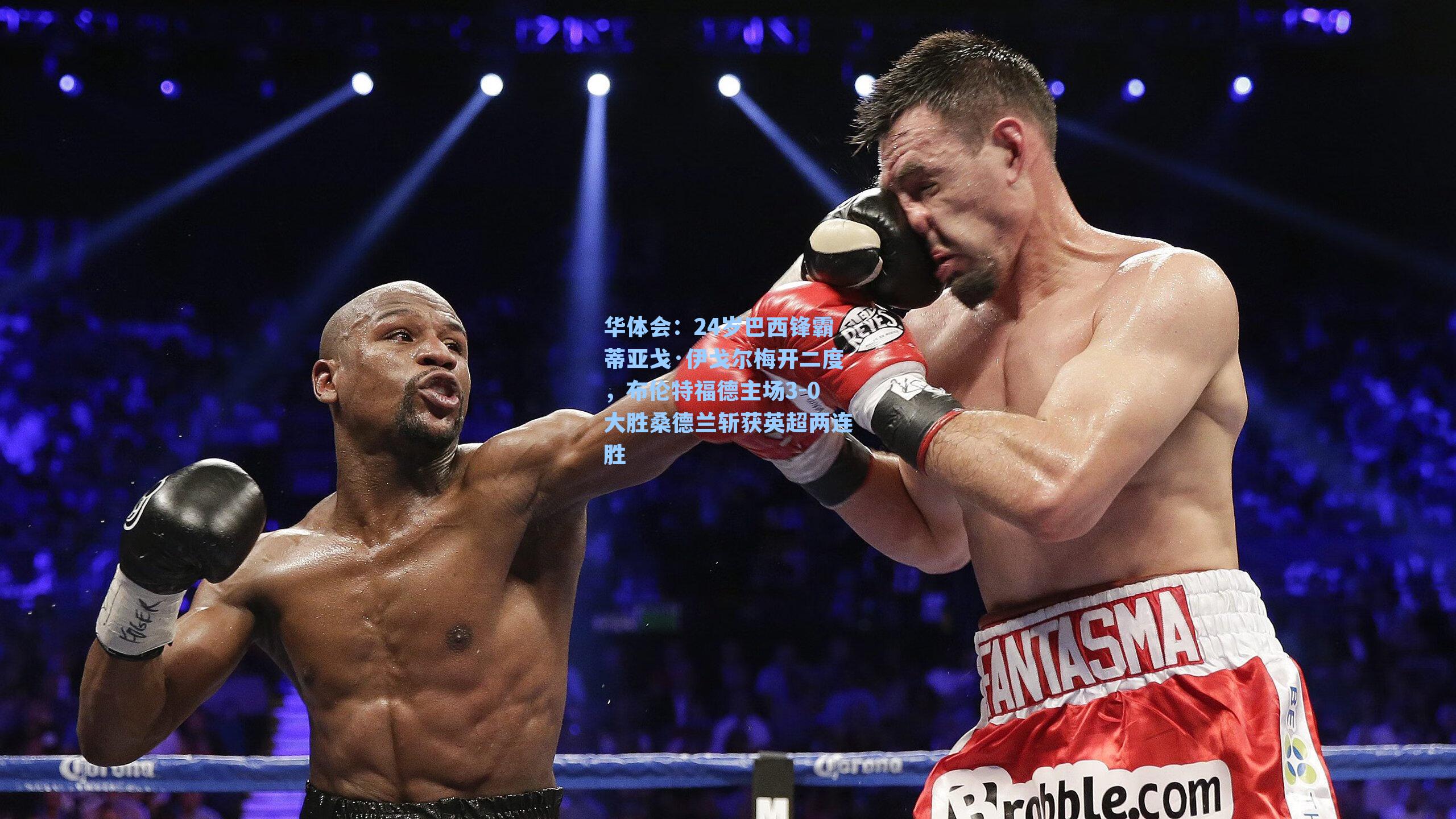 24岁巴西锋霸蒂亚戈·伊戈尔梅开二度，布伦特福德主场3-0大胜桑德兰斩获英超两连胜