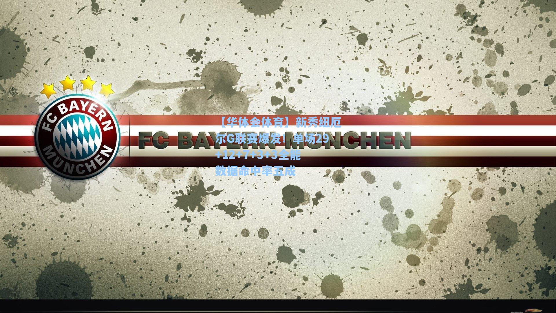 新秀纽厄尔G联赛爆发!单场29+12+7+3+3全能数据命中率五成