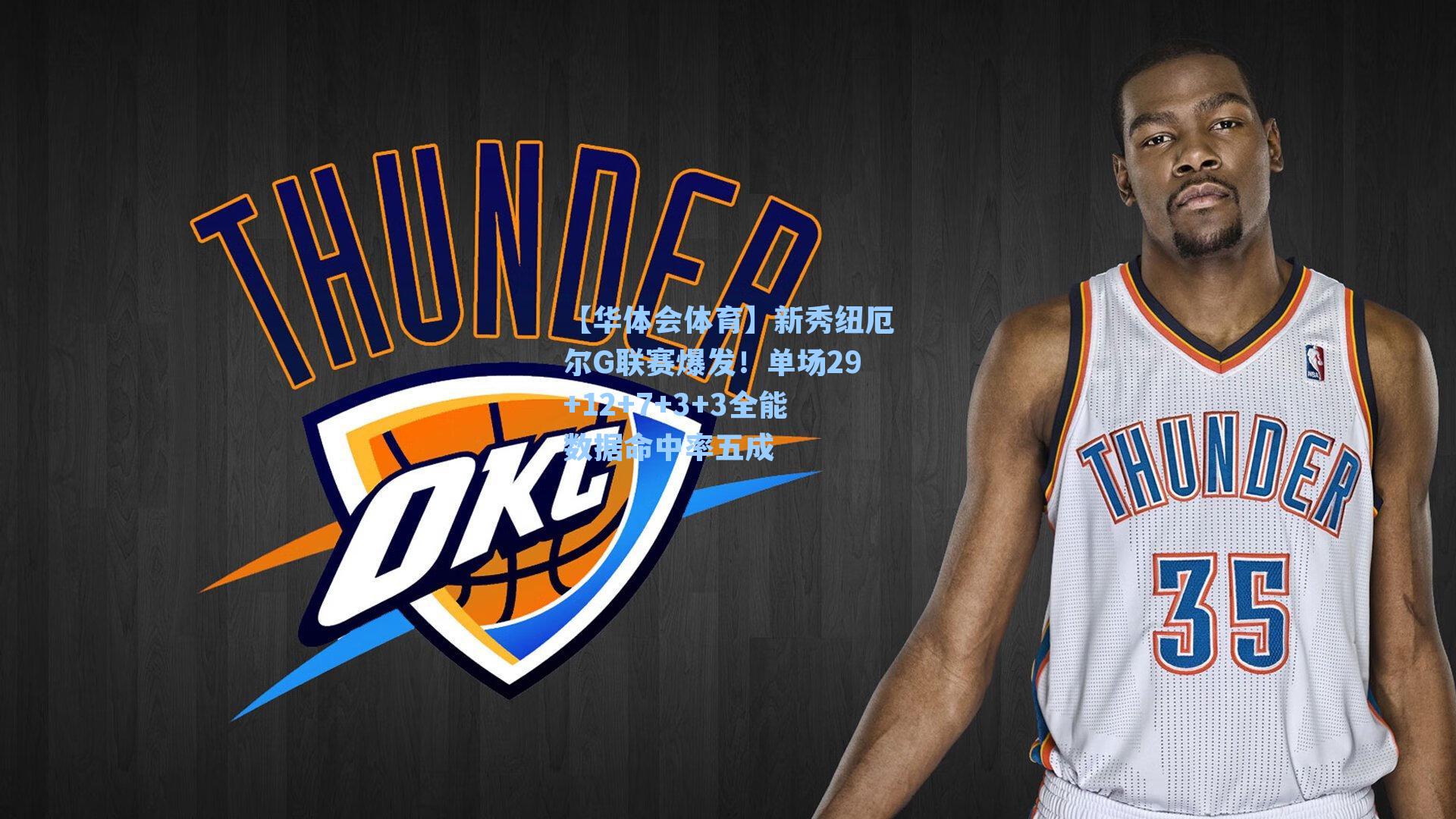 新秀纽厄尔G联赛爆发!单场29+12+7+3+3全能数据命中率五成