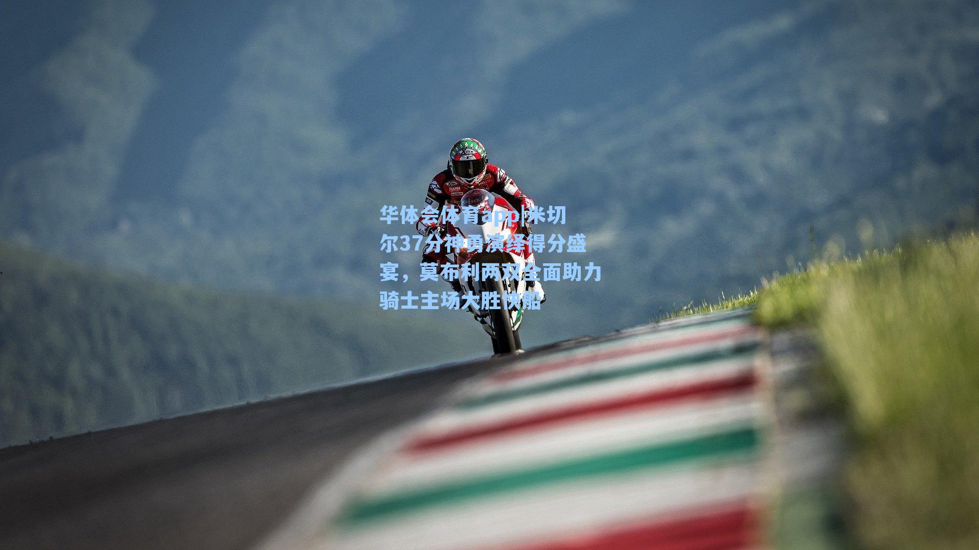 米切尔37分神勇演绎得分盛宴,莫布利两双全面助力骑士主场大胜快船