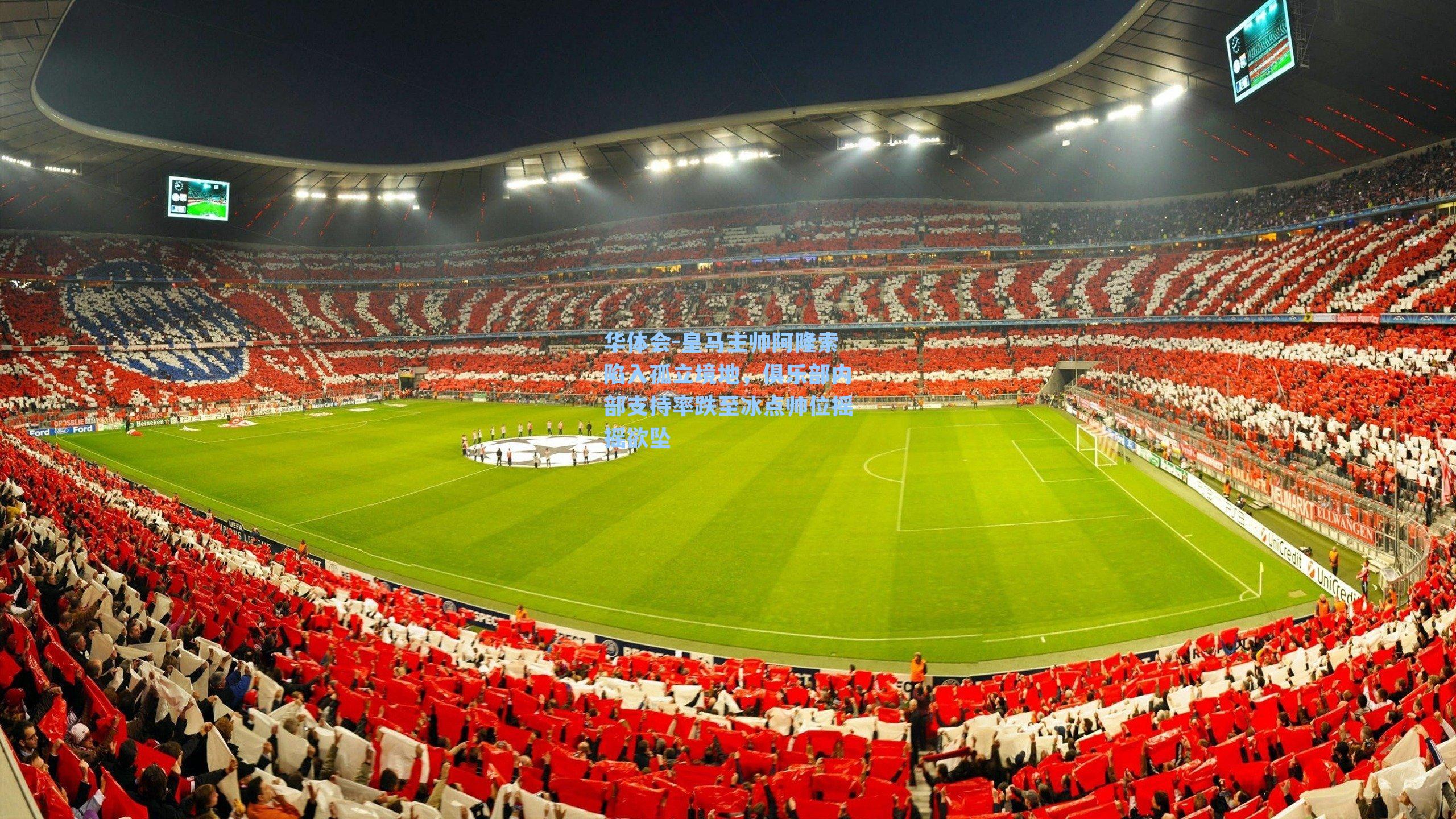 皇马主帅阿隆索陷入孤立境地，俱乐部内部支持率跌至冰点帅位摇摇欲坠