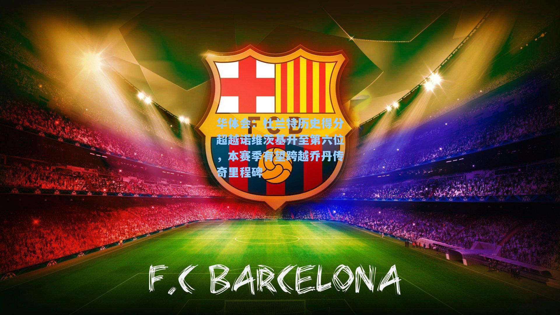 杜兰特历史得分超越诺维茨基升至第六位，本赛季有望跨越乔丹传奇里程碑