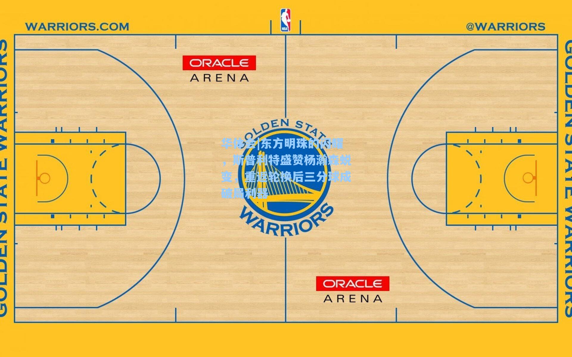 东方明珠的闪耀,斯普利特盛赞杨瀚森蜕变,重返轮换后三分球成破局利器