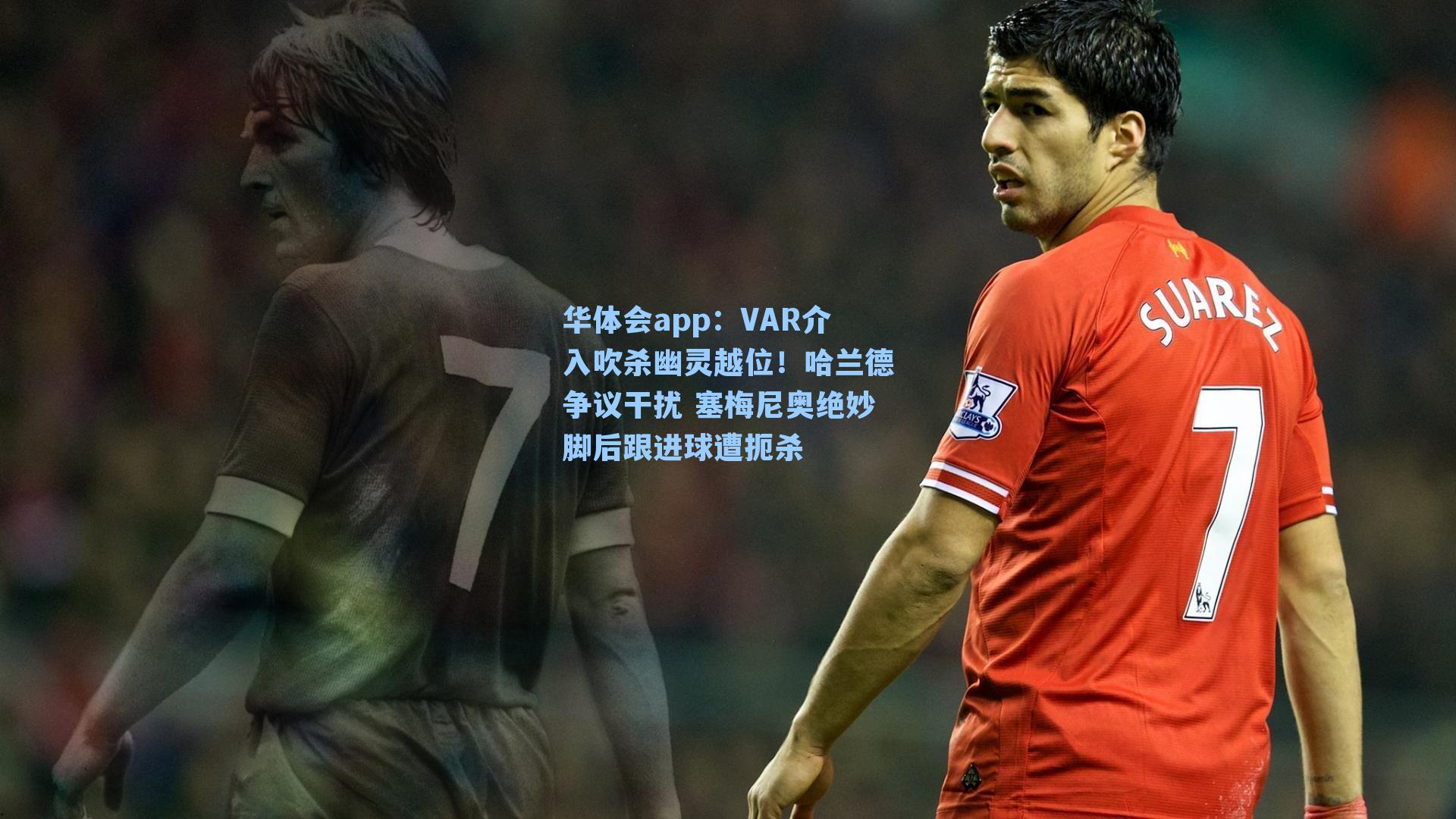 VAR介入吹杀幽灵越位！哈兰德争议干扰 塞梅尼奥绝妙脚后跟进球遭扼杀