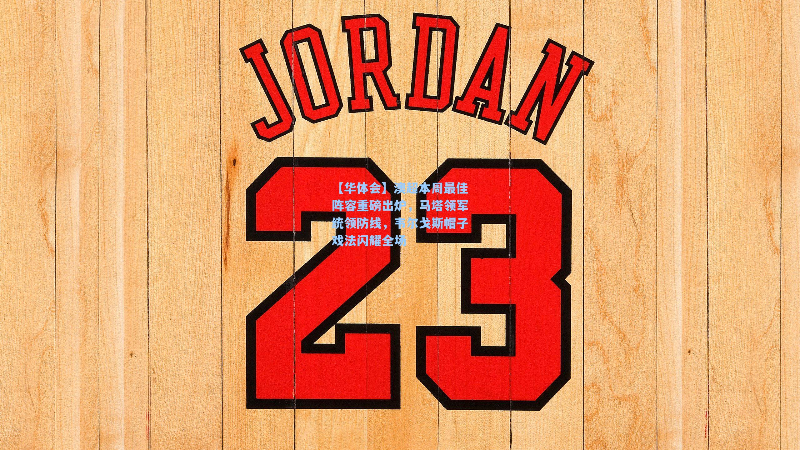 澳超本周最佳阵容重磅出炉,马塔领军统领防线,韦尔戈斯帽子戏法闪耀全场