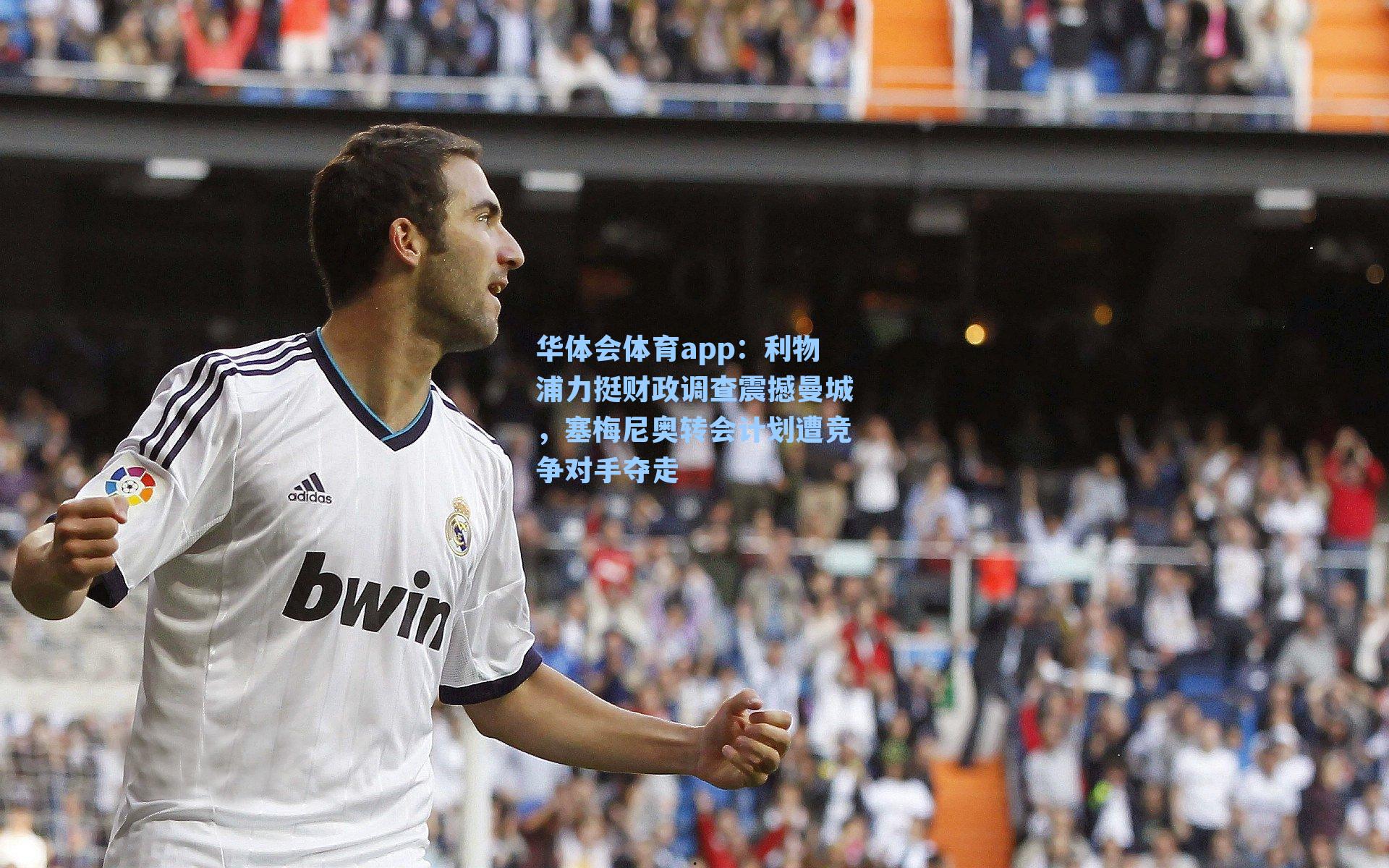 利物浦力挺财政调查震撼曼城，塞梅尼奥转会计划遭竞争对手夺走