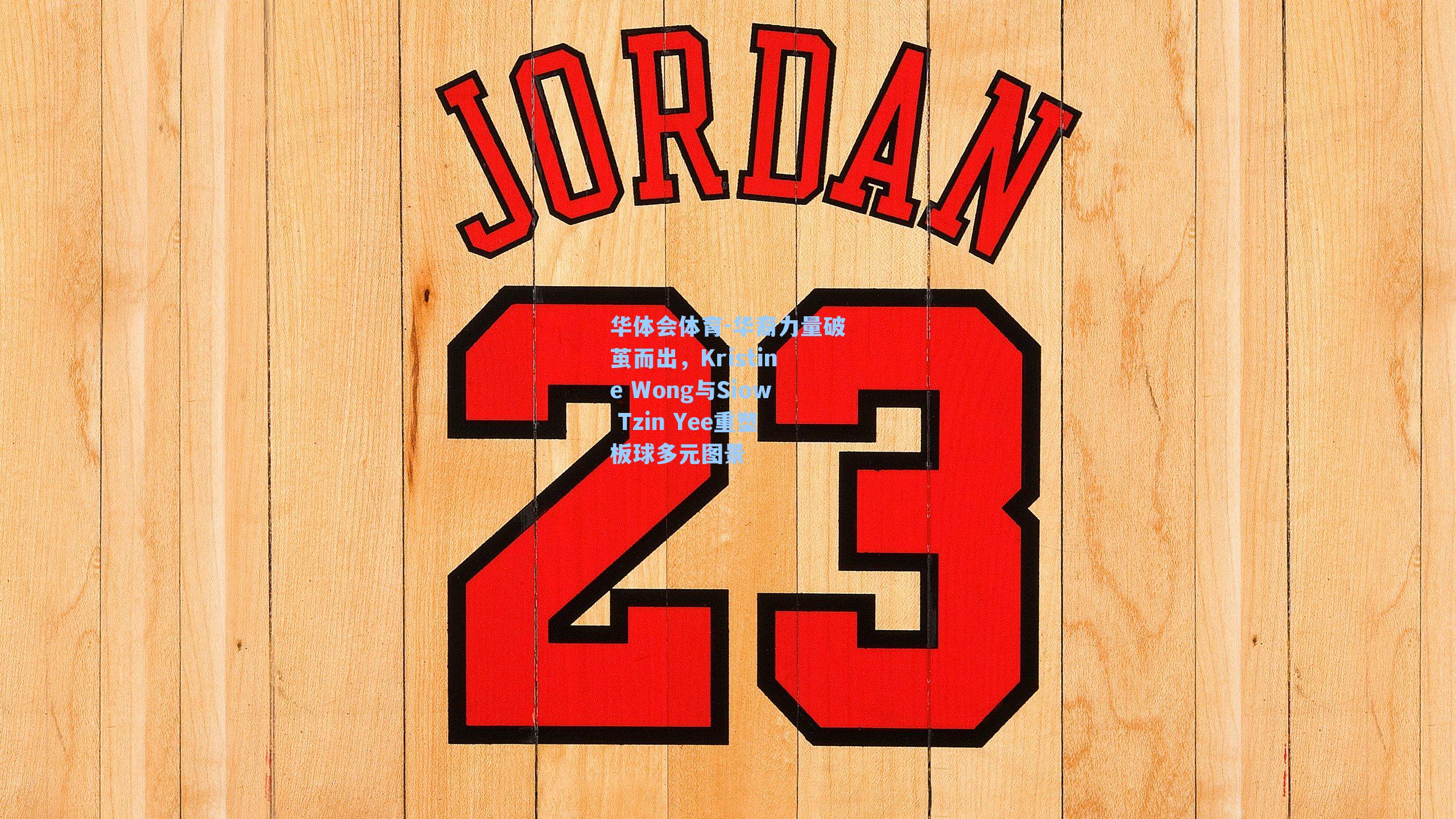 华裔力量破茧而出,Kristine Wong与Siow Tzin Yee重塑板球多元图景