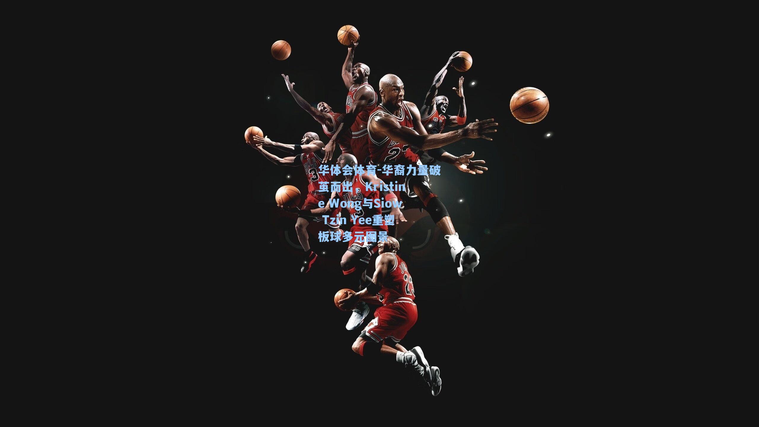 华裔力量破茧而出,Kristine Wong与Siow Tzin Yee重塑板球多元图景