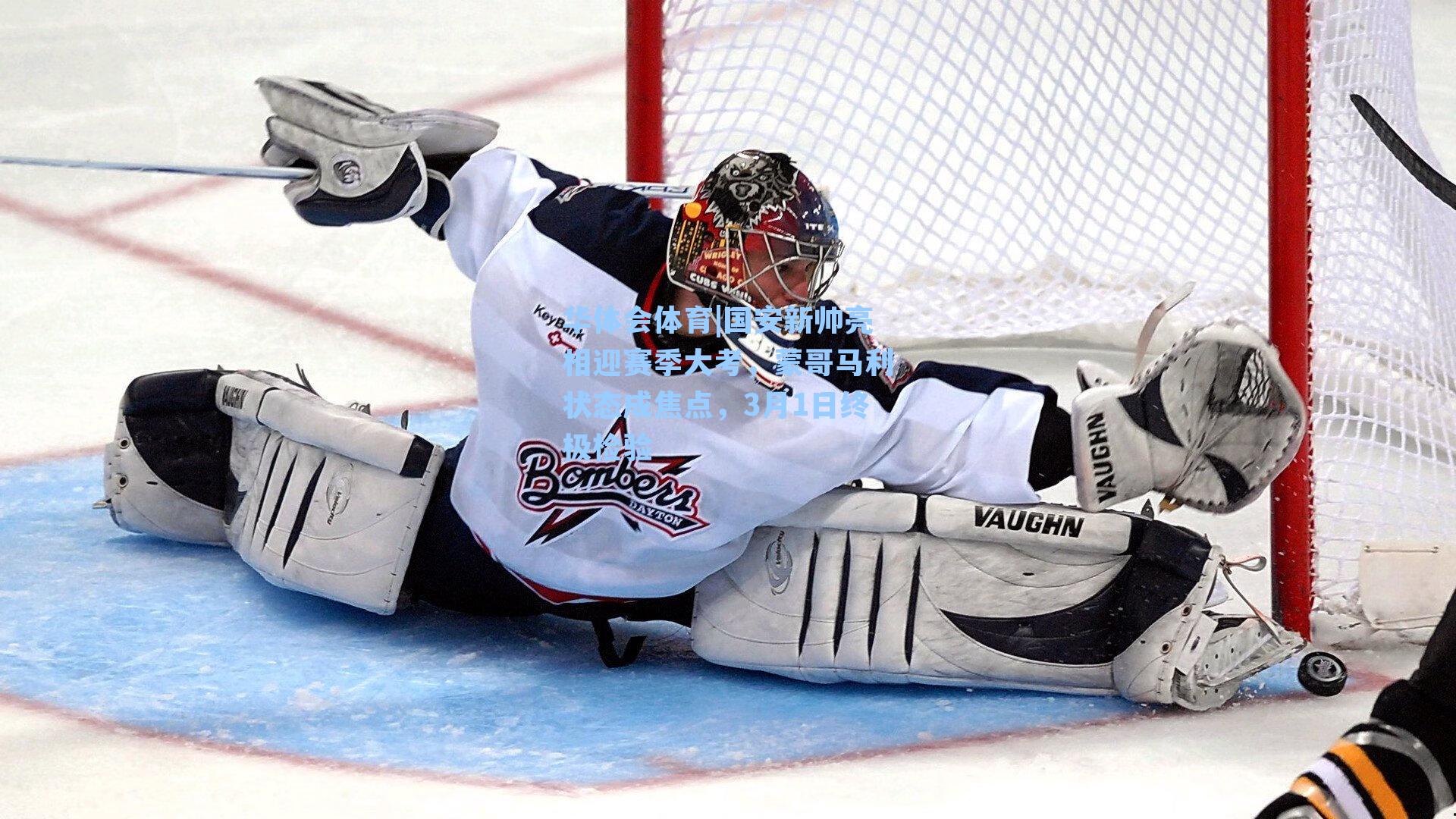 国安新帅亮相迎赛季大考,蒙哥马利状态成焦点,3月1日终极检验