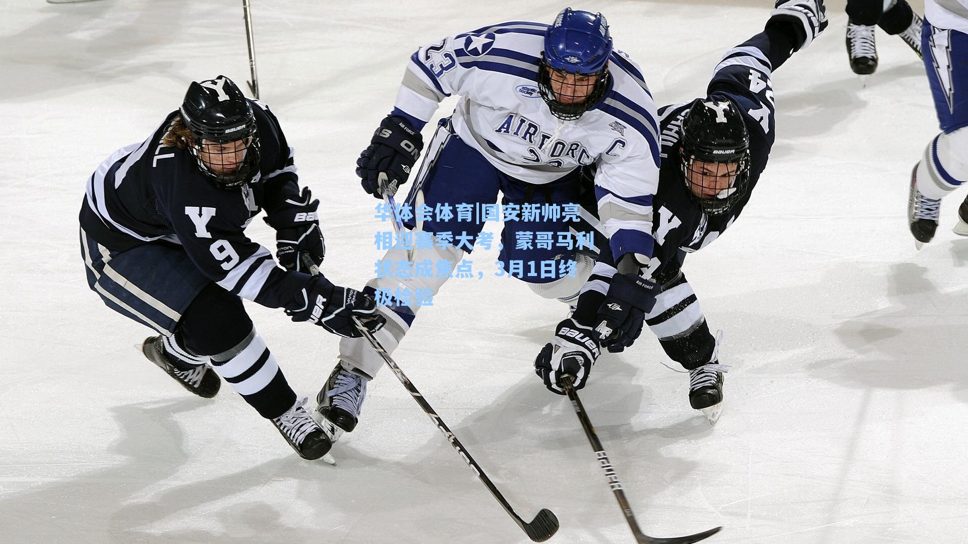 国安新帅亮相迎赛季大考,蒙哥马利状态成焦点,3月1日终极检验