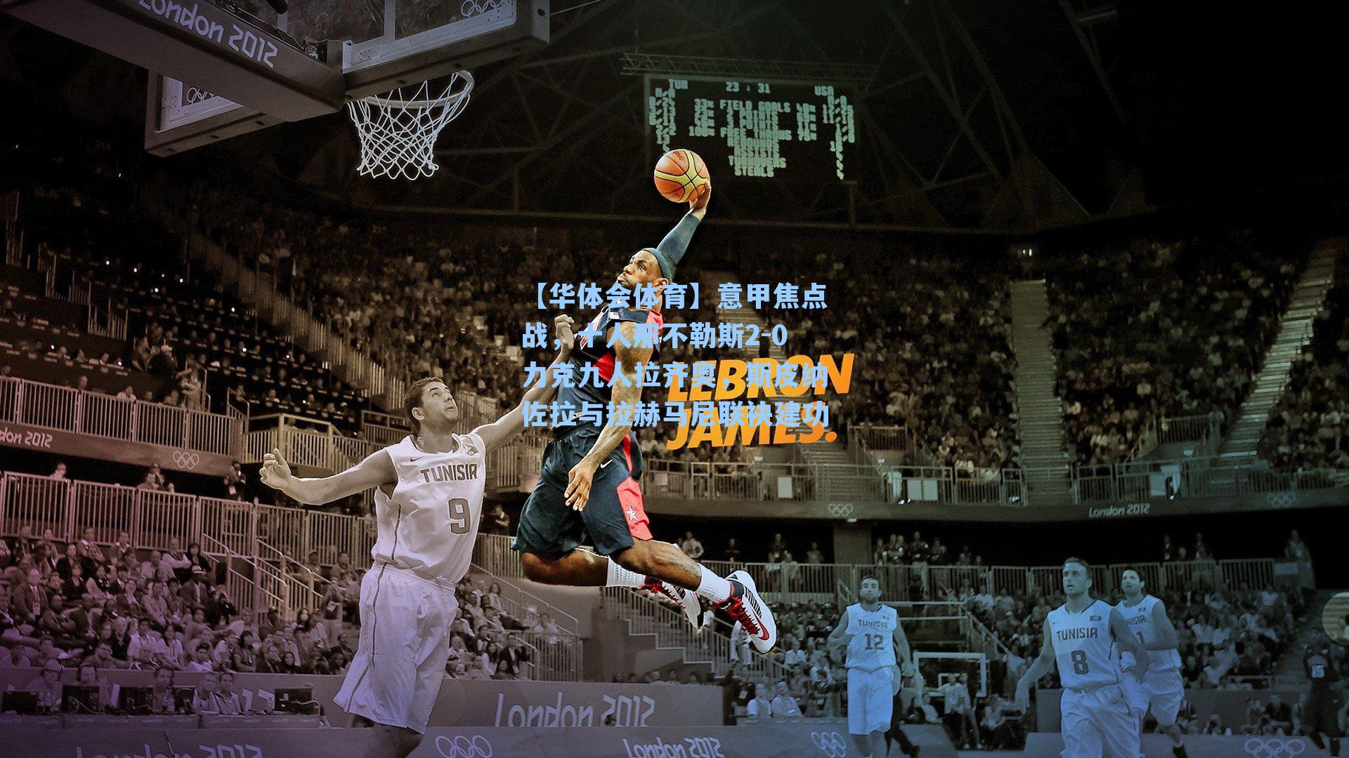 意甲焦点战,十人那不勒斯2-0力克九人拉齐奥,斯皮纳佐拉与拉赫马尼联袂建功