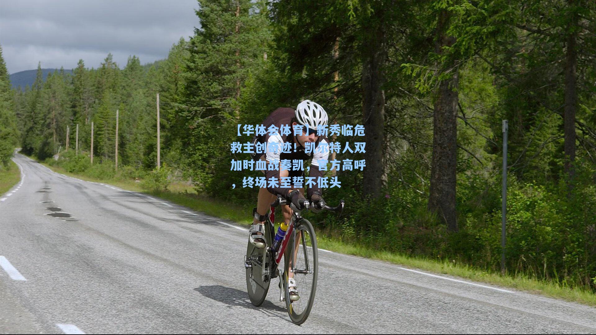 新秀临危救主创奇迹！凯尔特人双加时血战奏凯，官方高呼，终场未至誓不低头