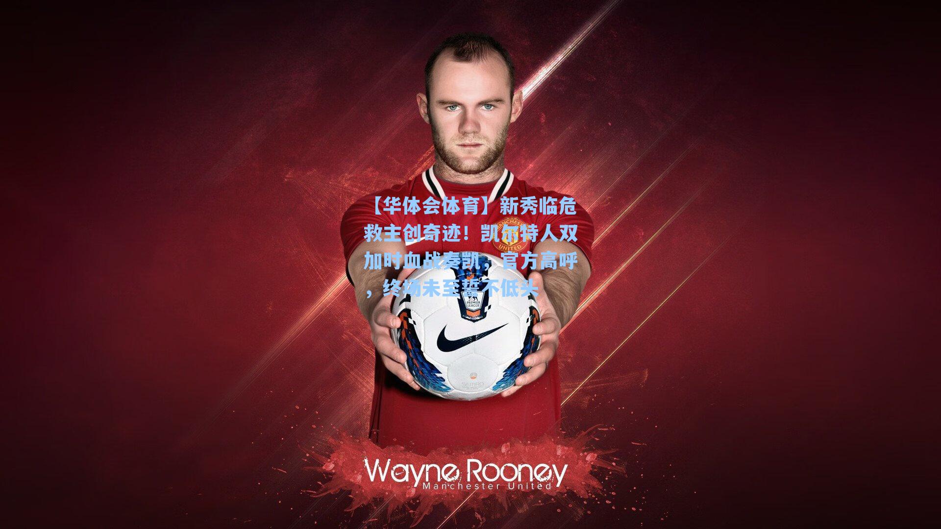 新秀临危救主创奇迹！凯尔特人双加时血战奏凯，官方高呼，终场未至誓不低头