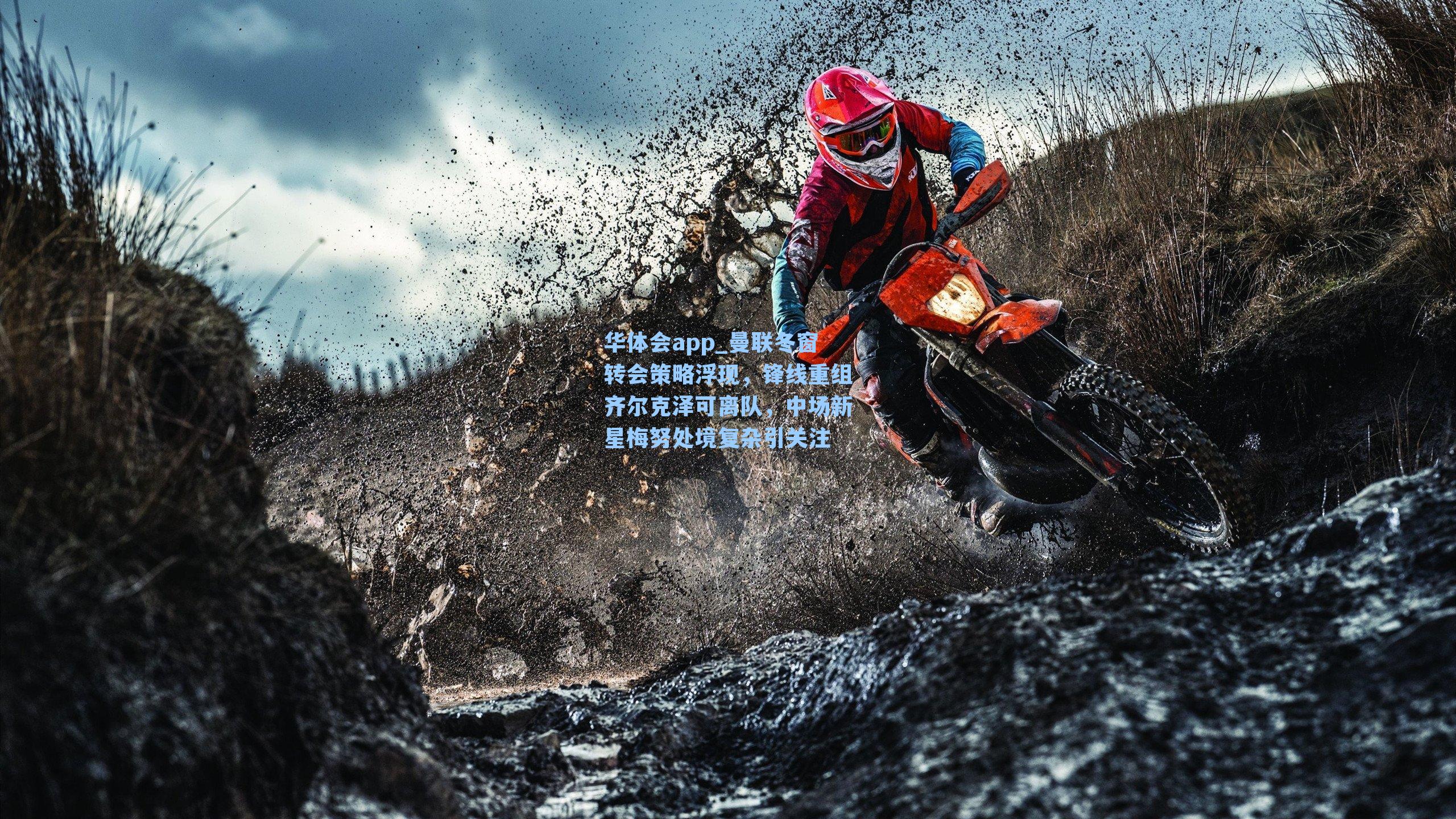 曼联冬窗转会策略浮现,锋线重组齐尔克泽可离队,中场新星梅努处境复杂引关注