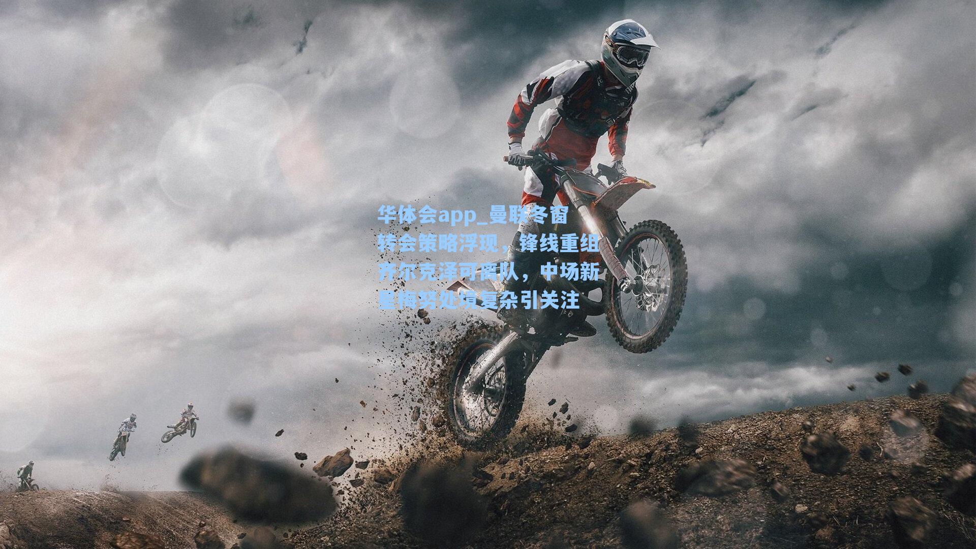 曼联冬窗转会策略浮现,锋线重组齐尔克泽可离队,中场新星梅努处境复杂引关注