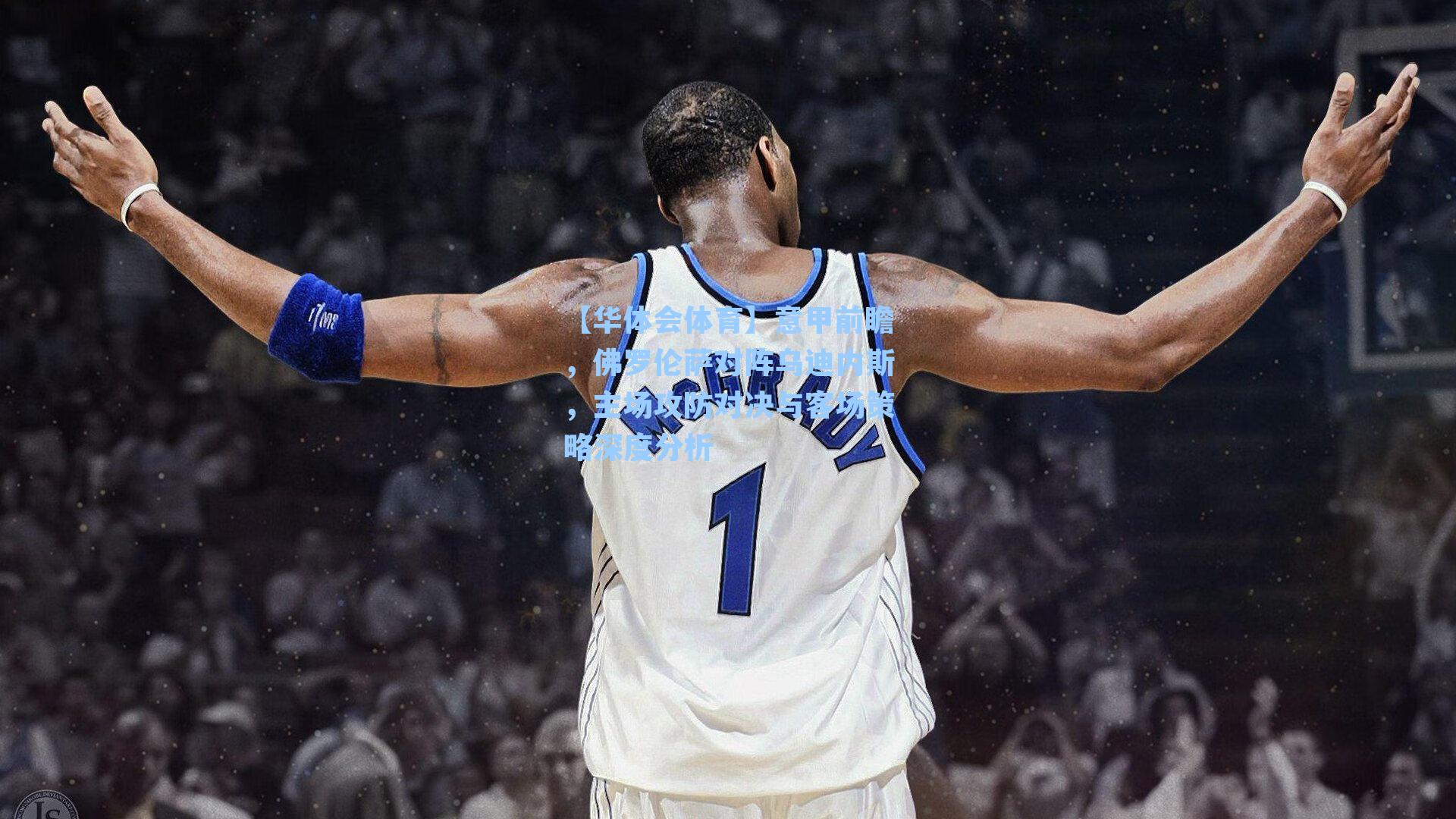 意甲前瞻,佛罗伦萨对阵乌迪内斯,主场攻防对决与客场策略深度分析