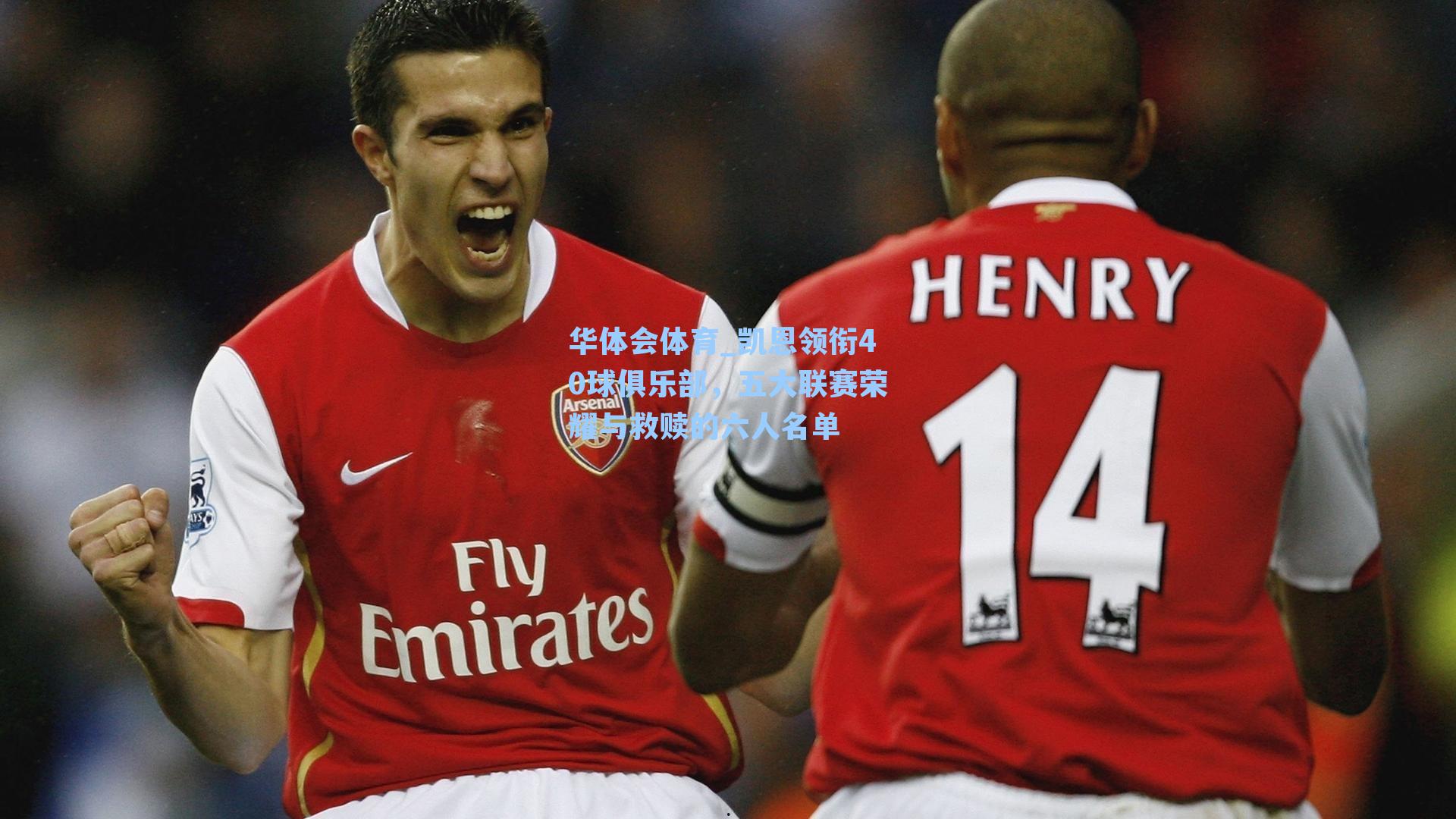 凯恩领衔40球俱乐部，五大联赛荣耀与救赎的六人名单