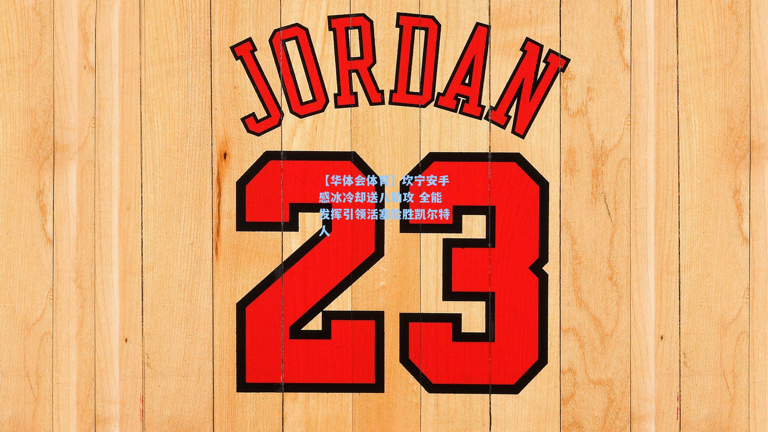 坎宁安手感冰冷却送八助攻 全能发挥引领活塞险胜凯尔特人