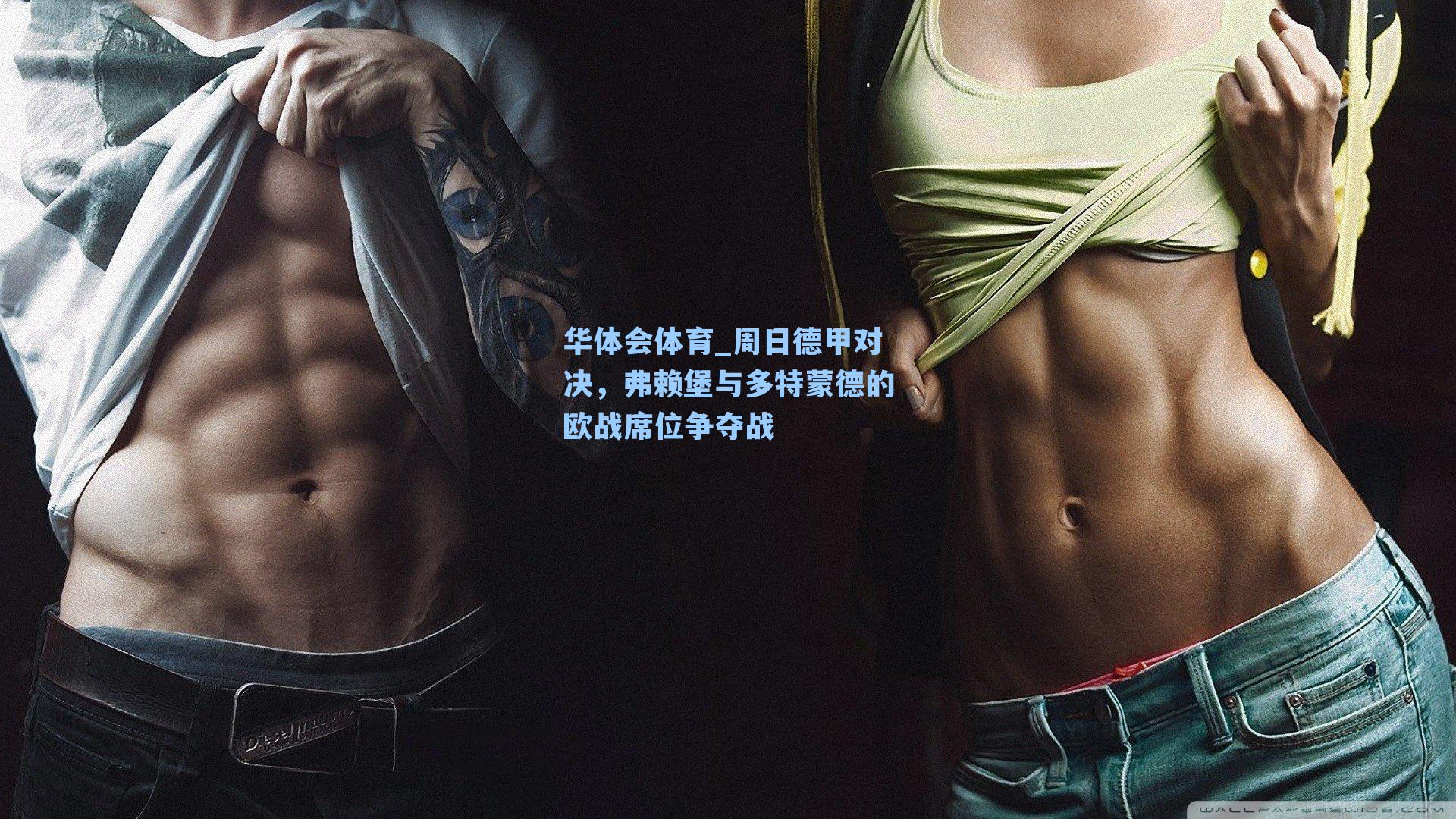 周日德甲对决,弗赖堡与多特蒙德的欧战席位争夺战