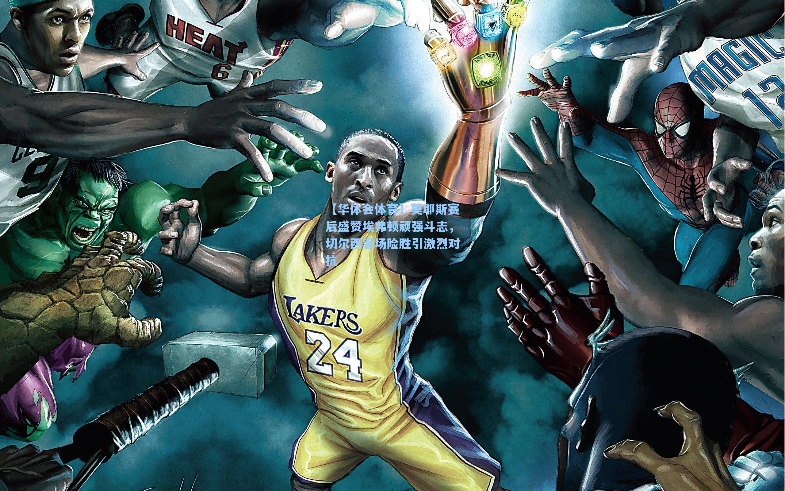 莫耶斯赛后盛赞埃弗顿顽强斗志，切尔西客场险胜引激烈对抗