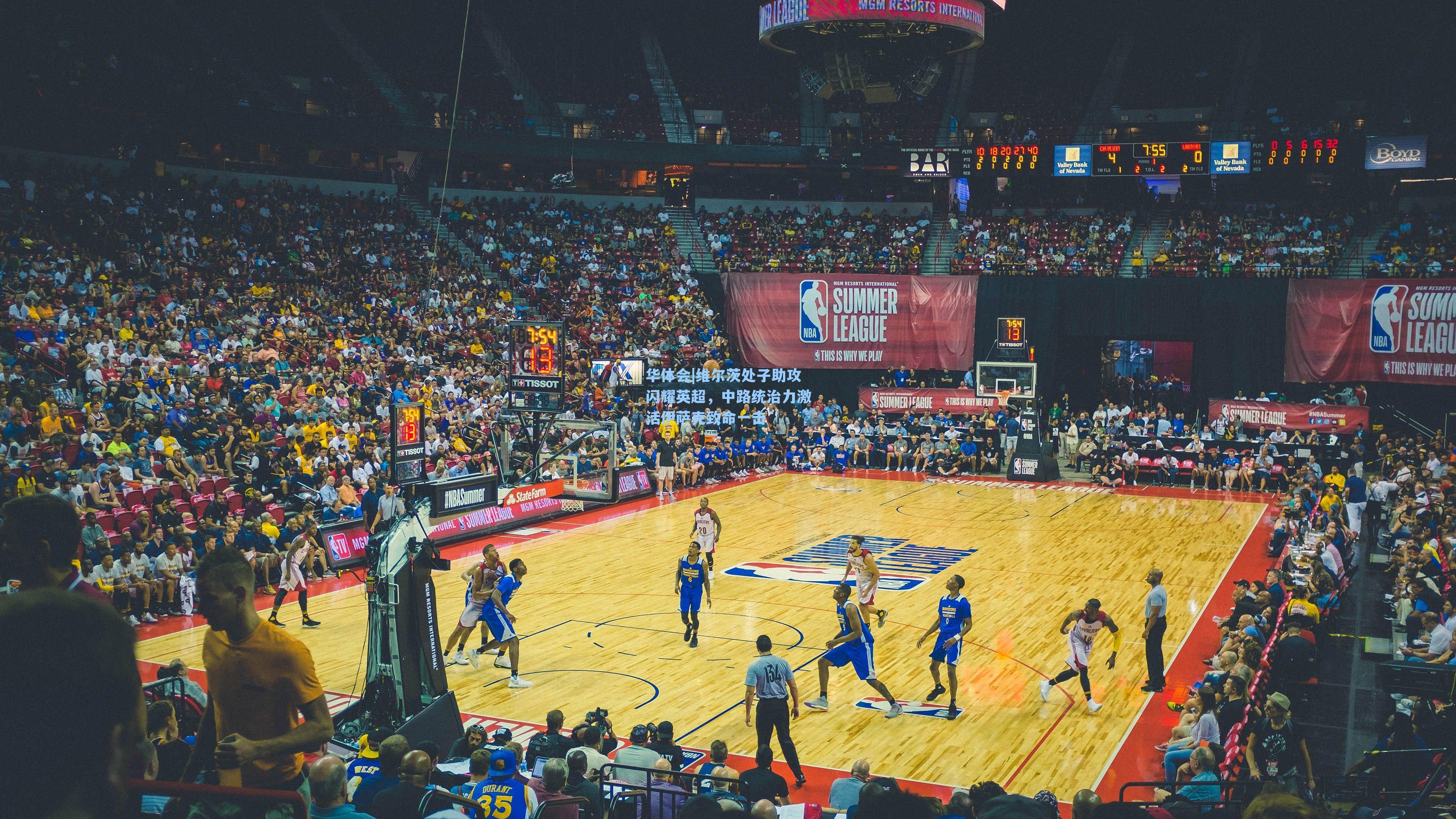 维尔茨处子助攻闪耀英超,中路统治力激活伊萨克致命一击