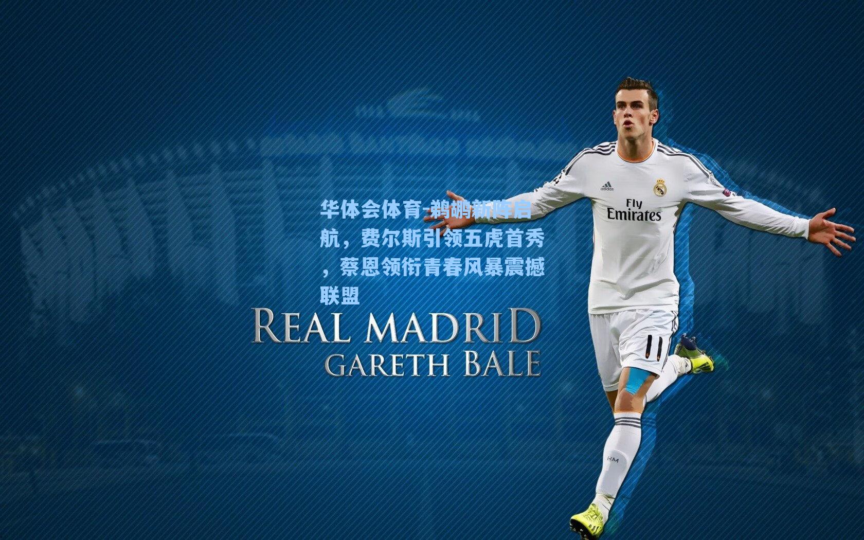 鹈鹕新阵启航,费尔斯引领五虎首秀,蔡恩领衔青春风暴震撼联盟