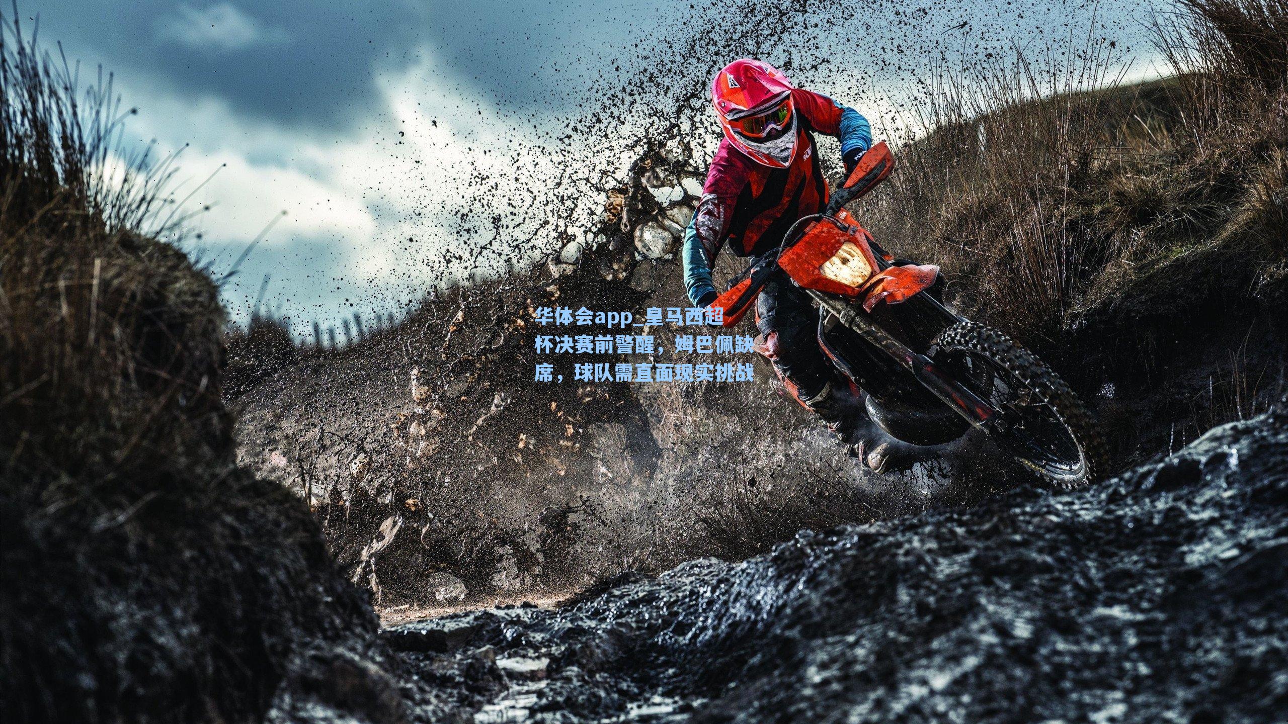 皇马西超杯决赛前警醒,姆巴佩缺席,球队需直面现实挑战