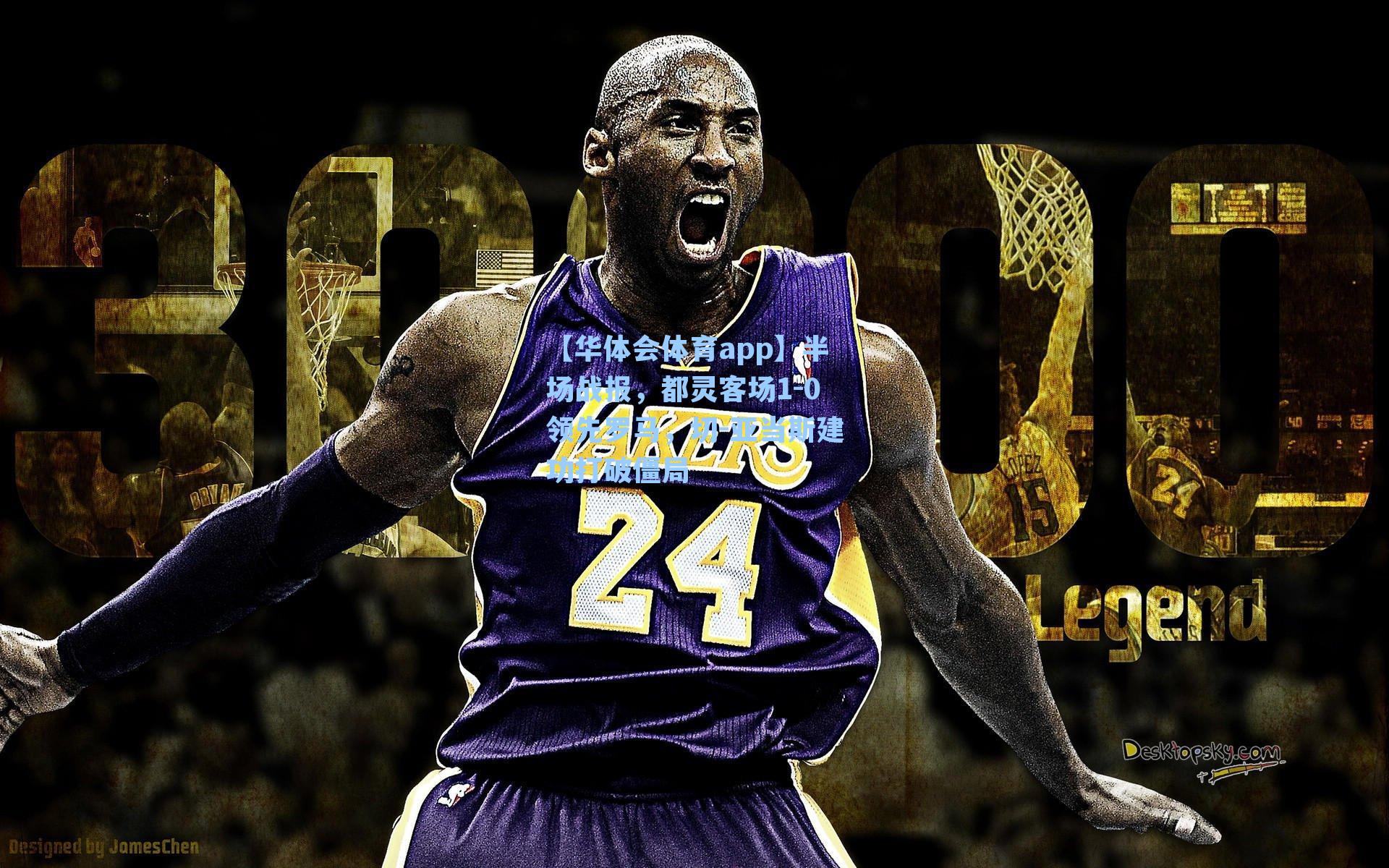 半场战报,都灵客场1-0领先罗马,切-亚当斯建功打破僵局