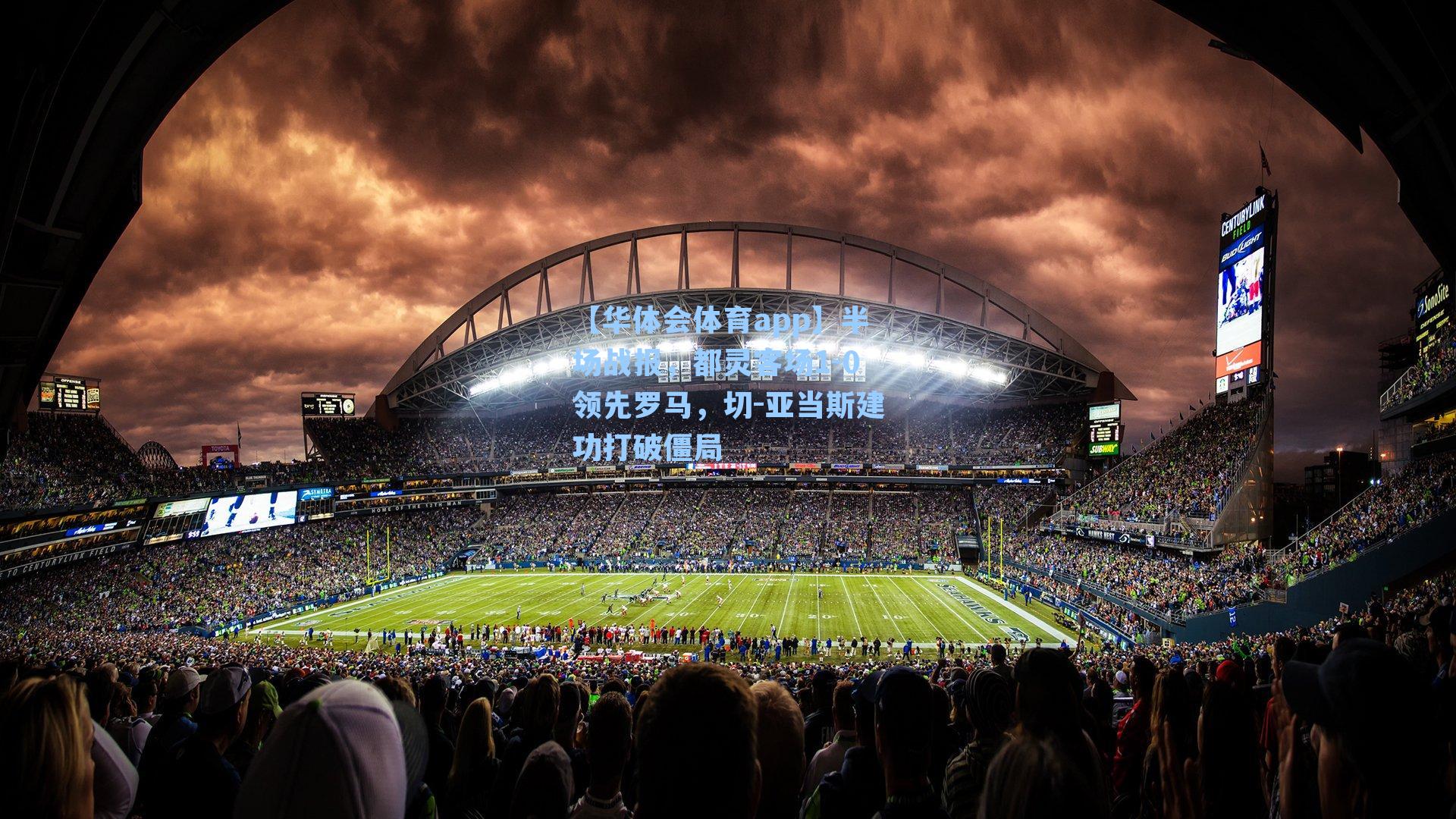 半场战报,都灵客场1-0领先罗马,切-亚当斯建功打破僵局