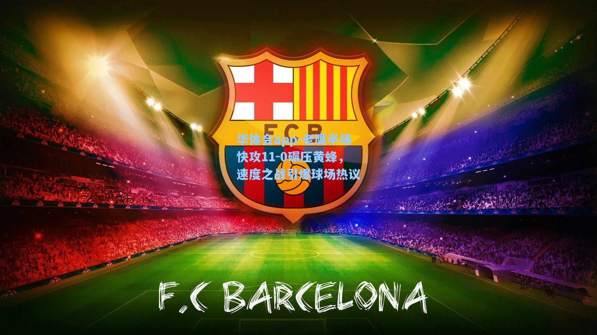 老鹰半场快攻11-0碾压黄蜂,速度之战引爆球场热议