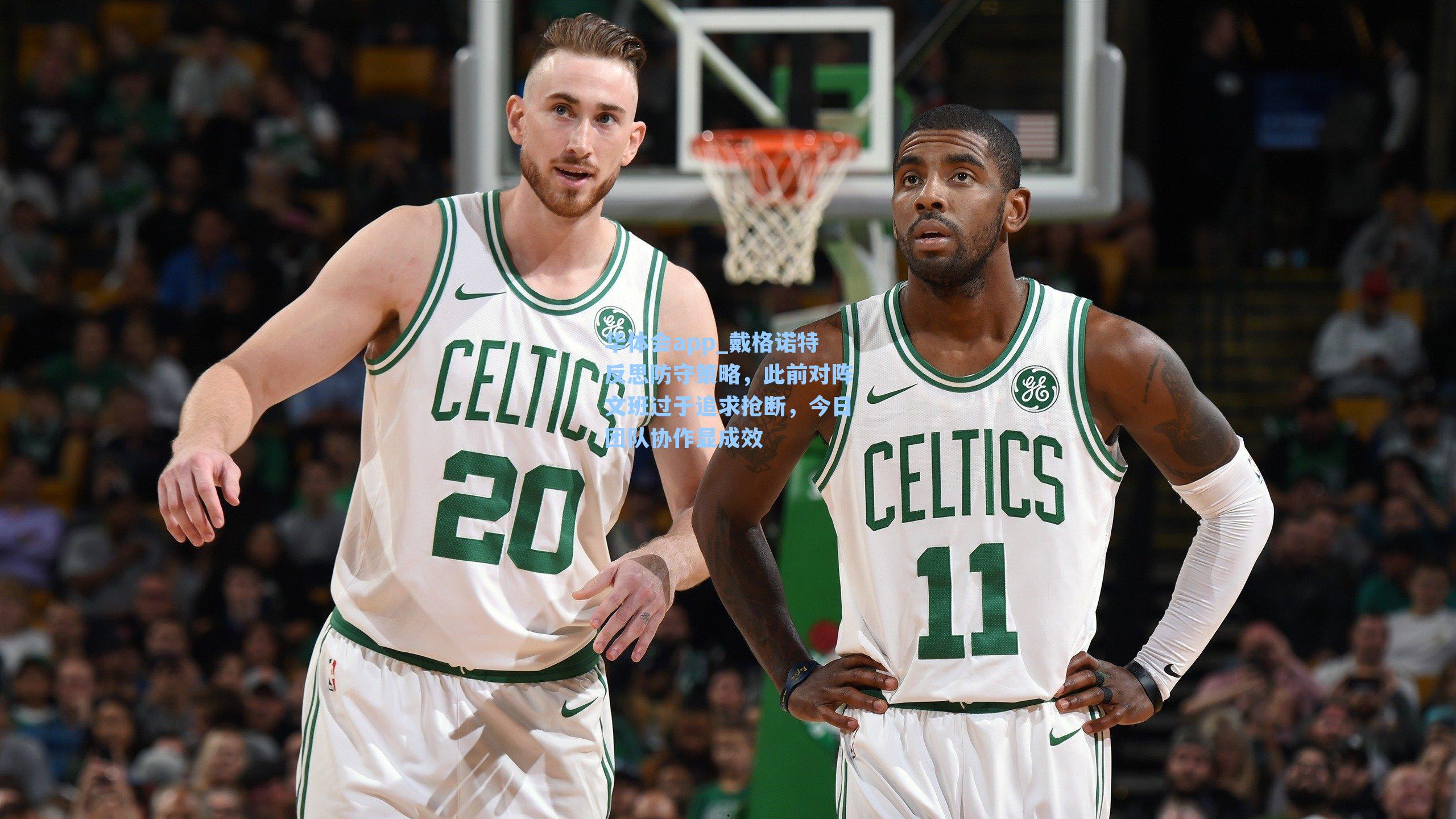 戴格诺特反思防守策略，此前对阵文班过于追求抢断，今日团队协作显成效
