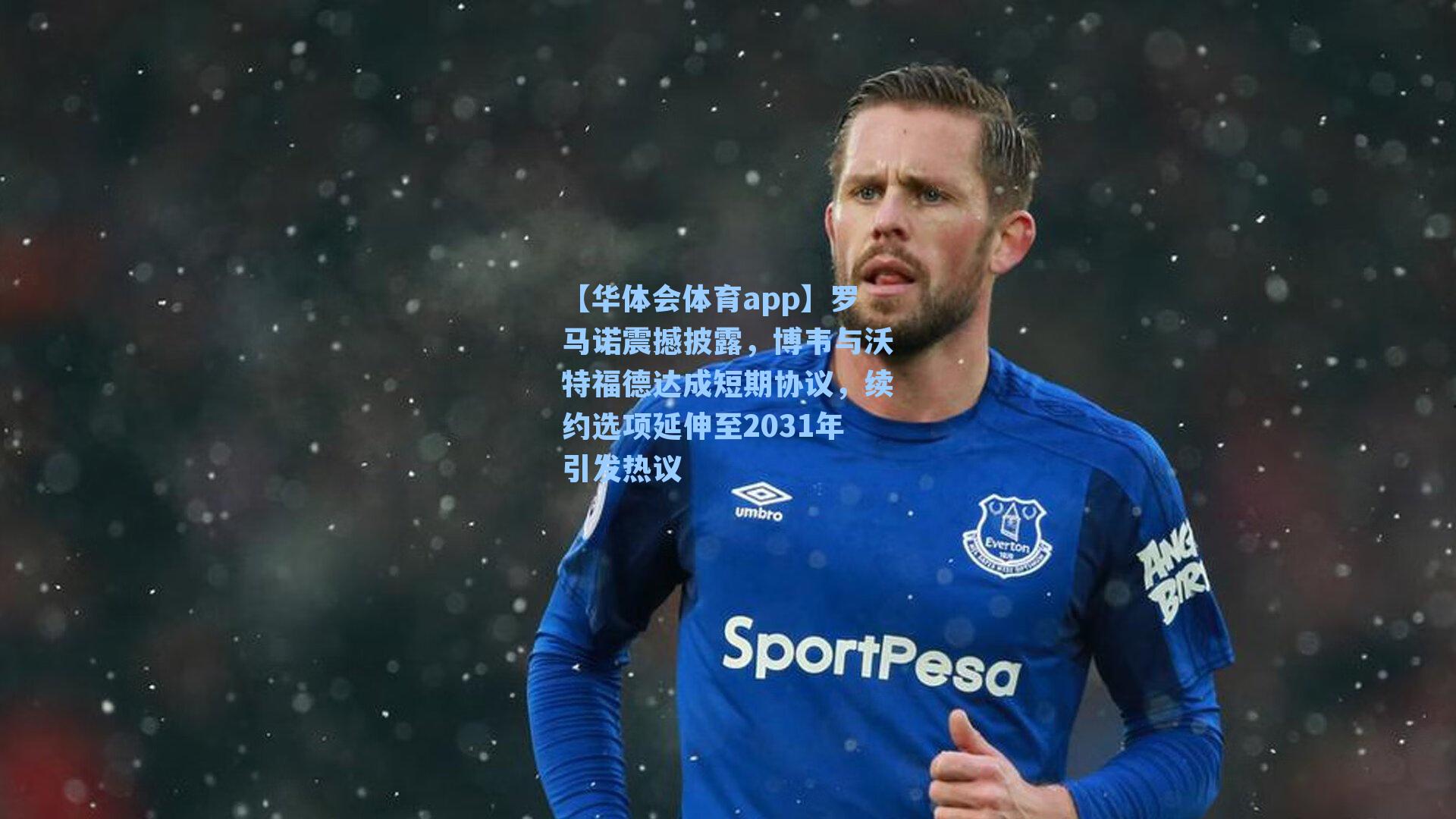 罗马诺震撼披露,博韦与沃特福德达成短期协议,续约选项延伸至2031年引发热议