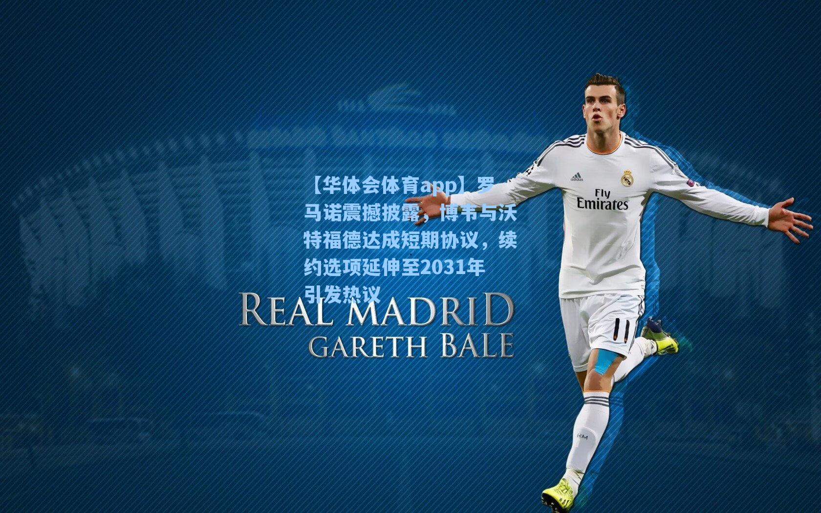 罗马诺震撼披露,博韦与沃特福德达成短期协议,续约选项延伸至2031年引发热议